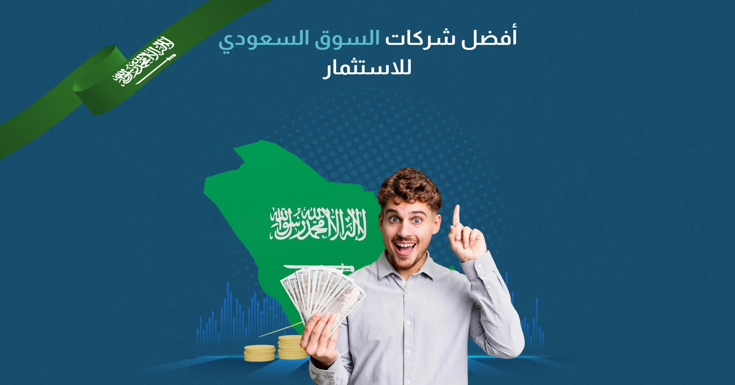أفضل شركات السوق السعودي للاستثمار