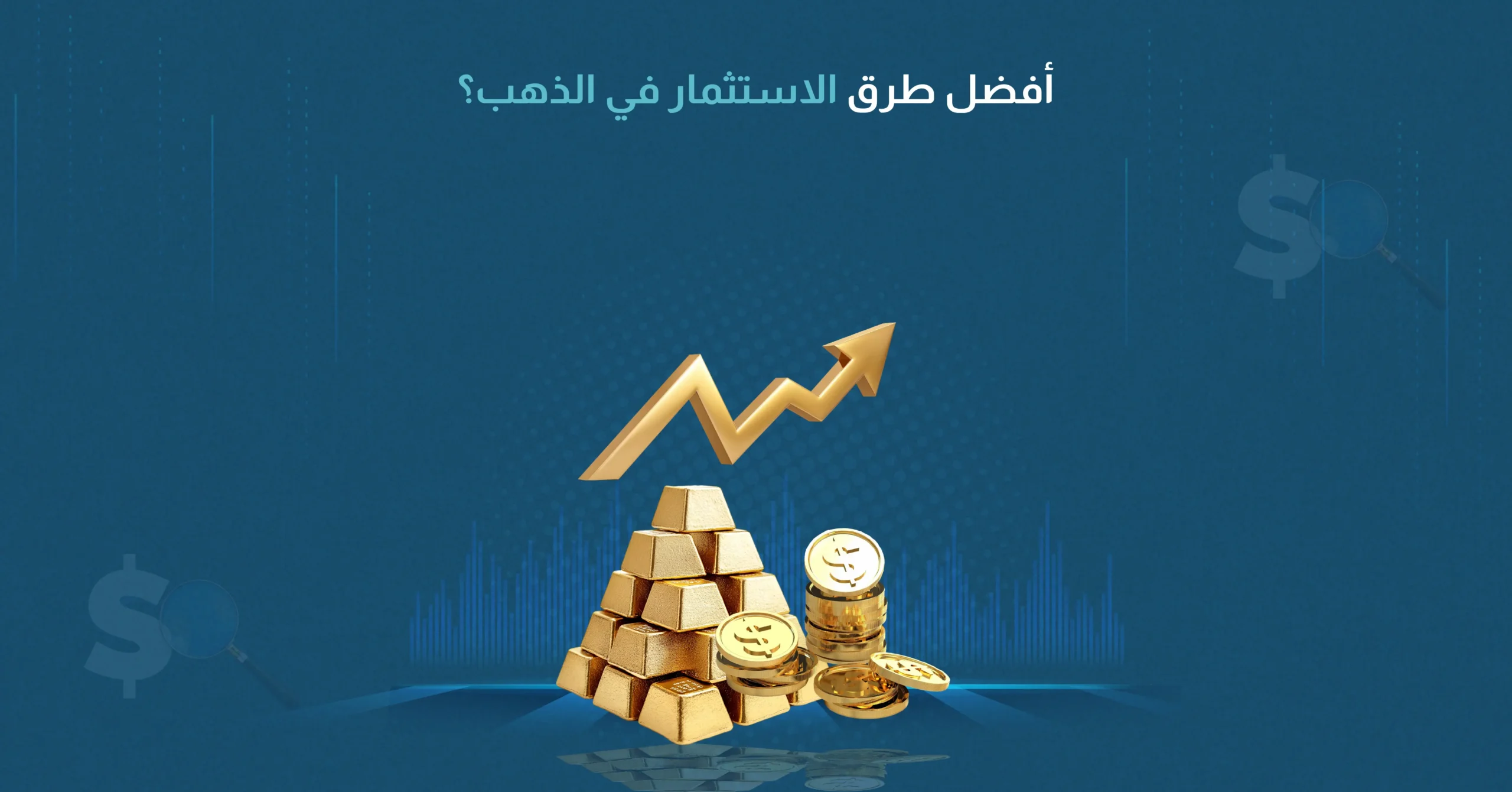 أفضل طرق الاستثمار في الذهب​