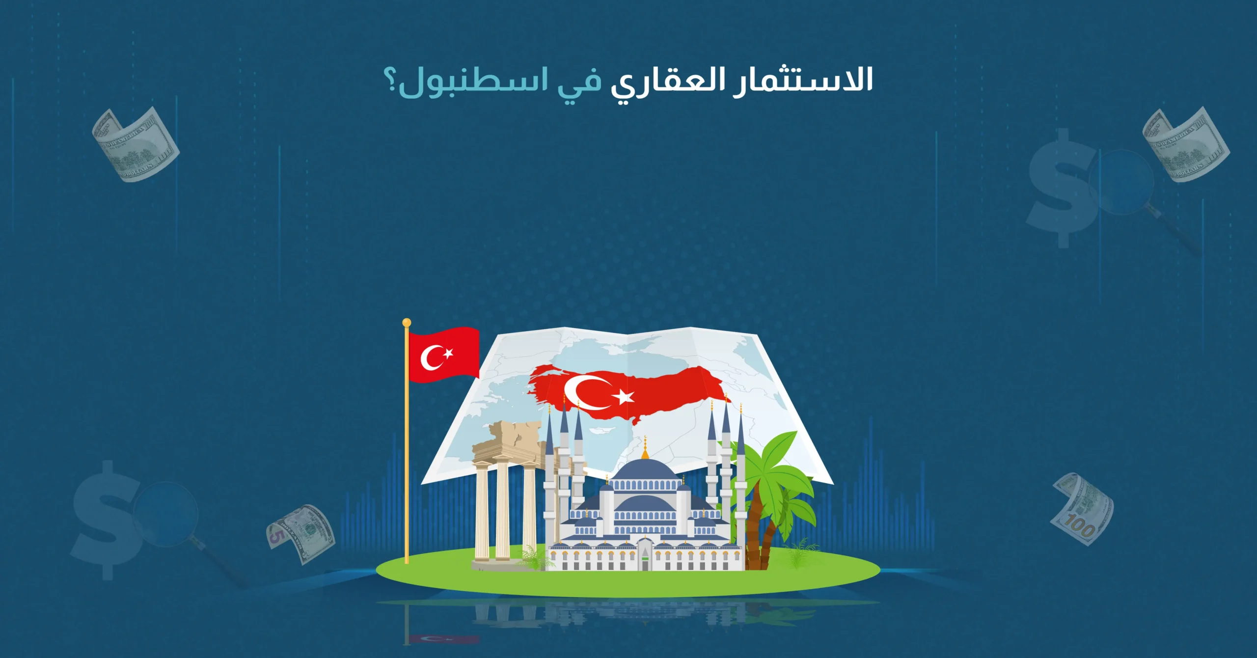 الاستثمار العقاري في اسطنبول​