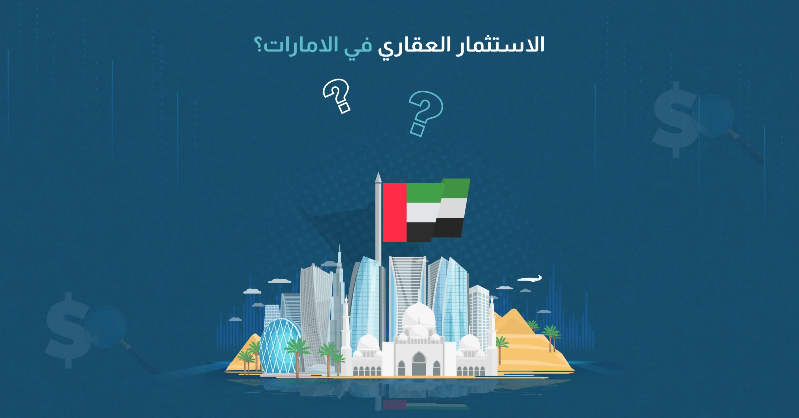 الاستثمار العقاري في الامارات