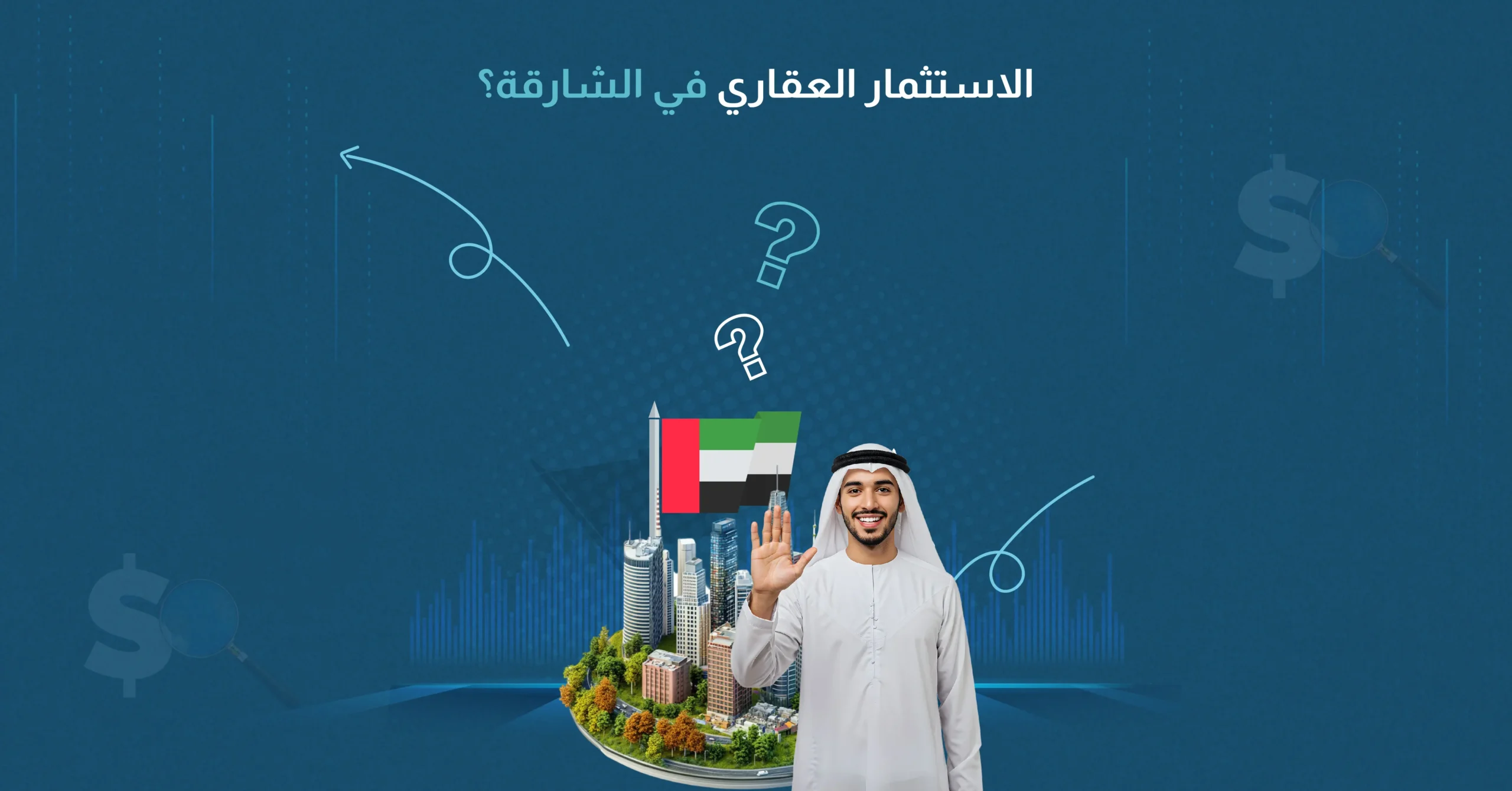 الاستثمار العقاري في الشارقة​