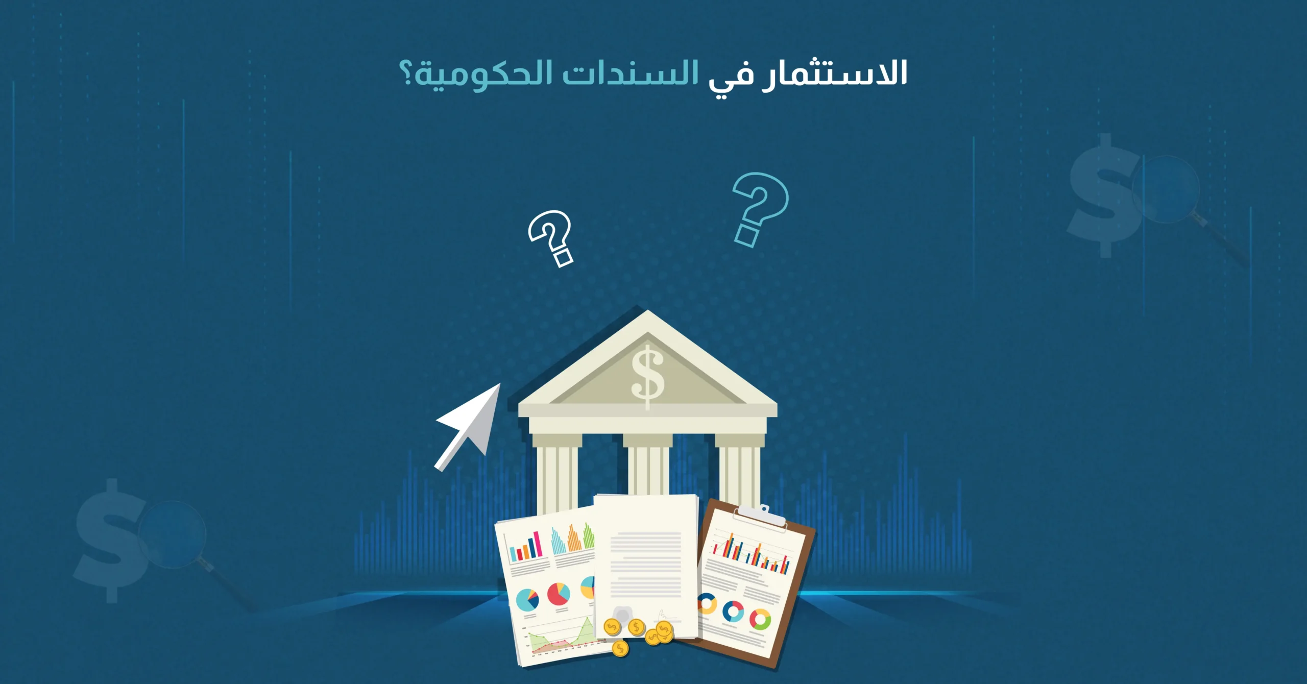 الاستثمار في السندات الحكومية
