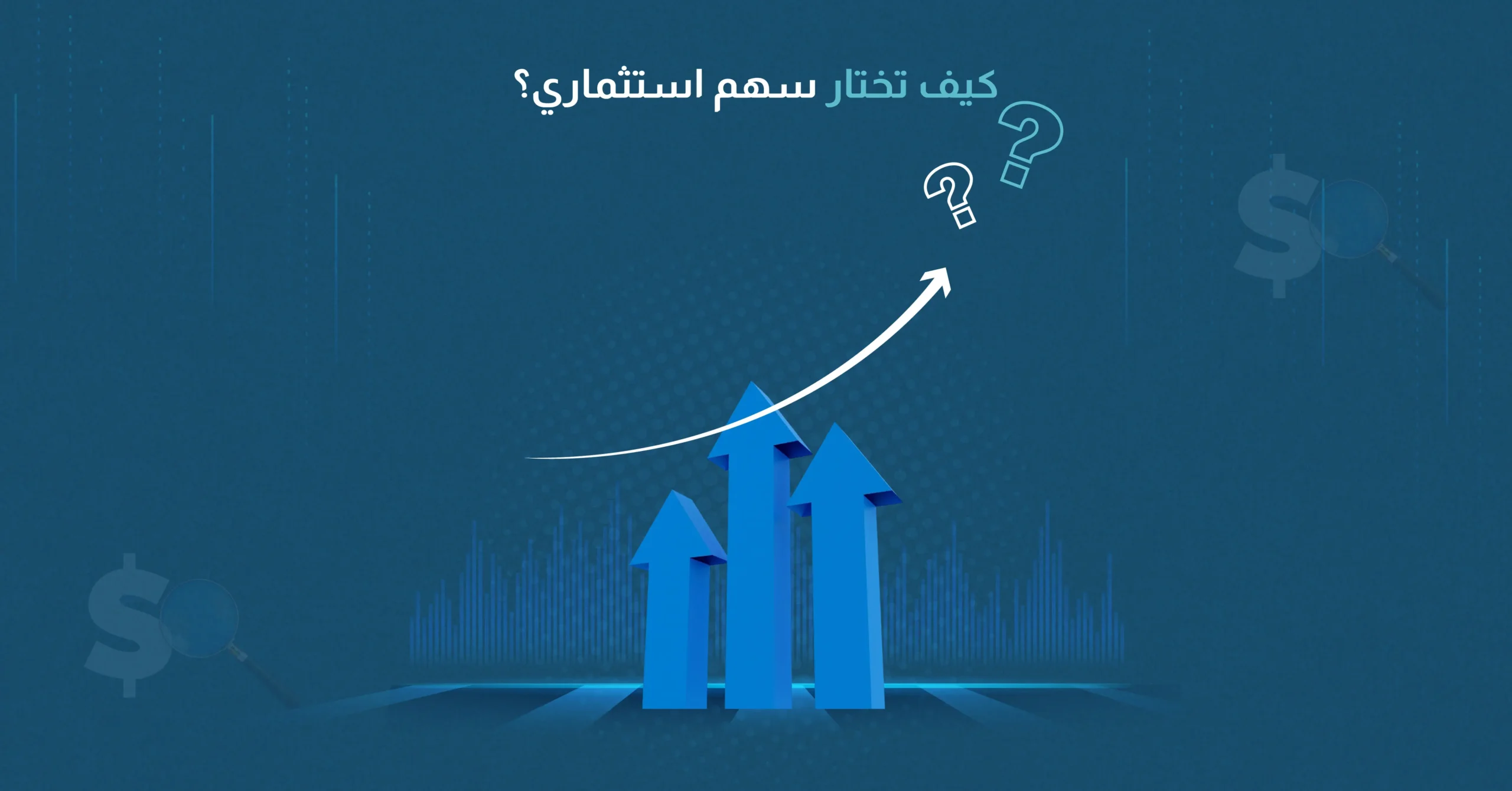 كيف تختار سهم استثماري