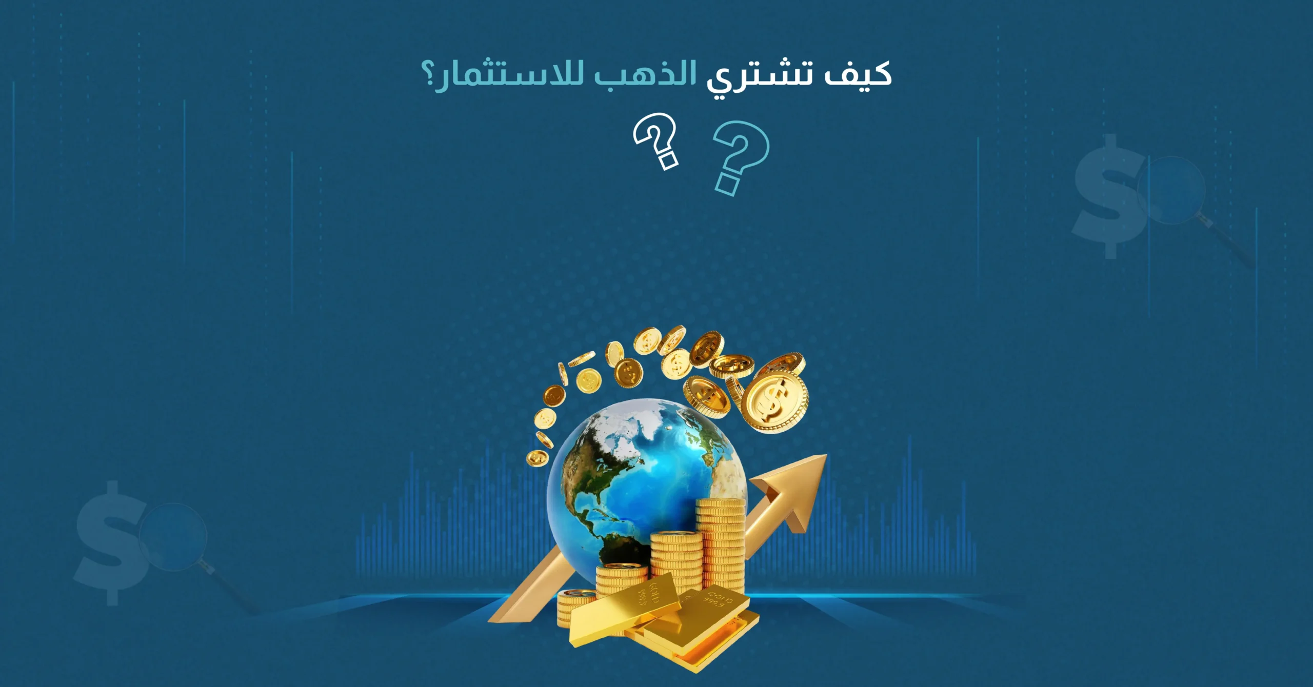 كيف تشتري الذهب للاستثمار