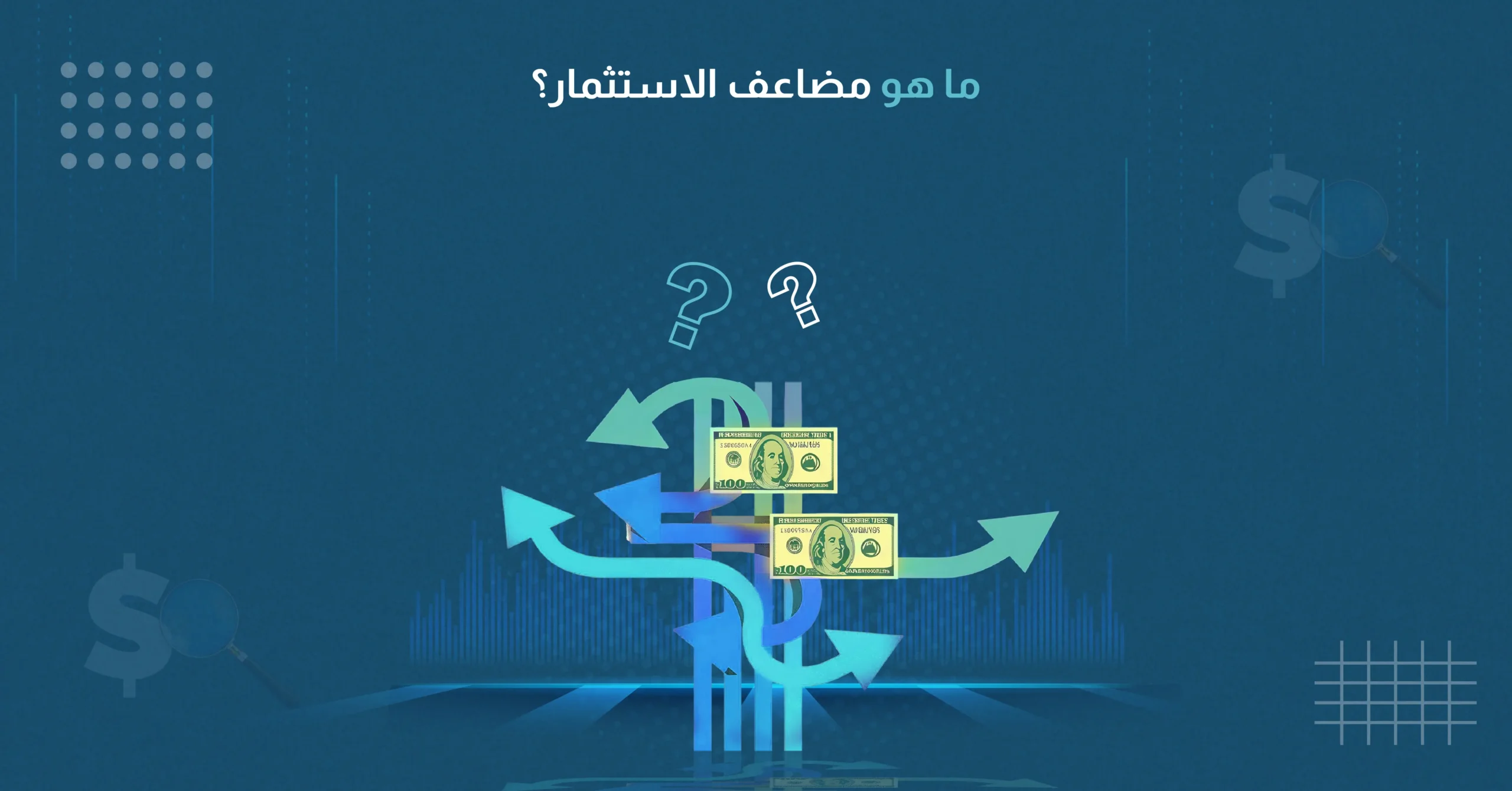 ما هو مضاعف الاستثمار