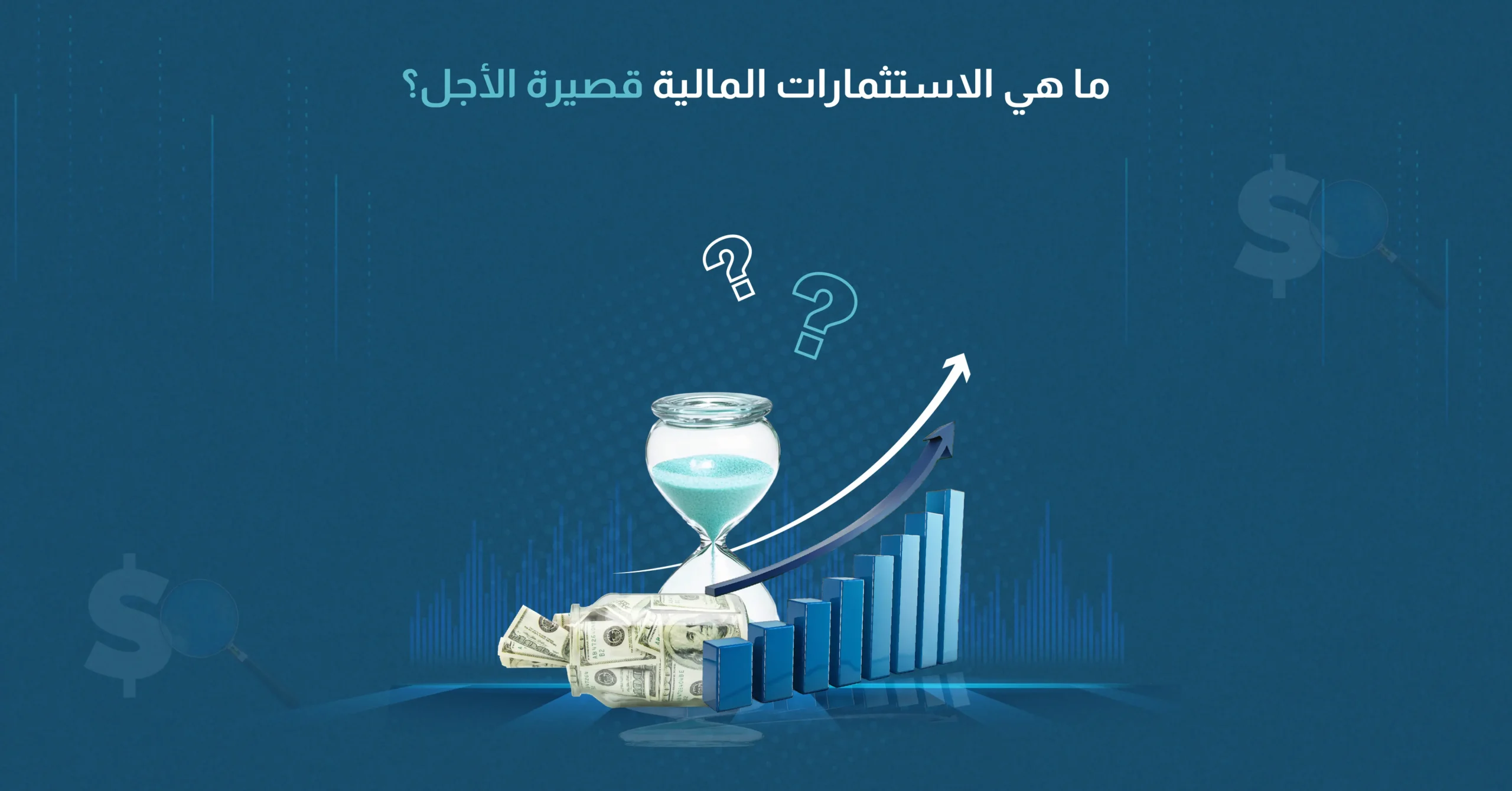 ما هي الاستثمارات المالية قصيرة الأجل