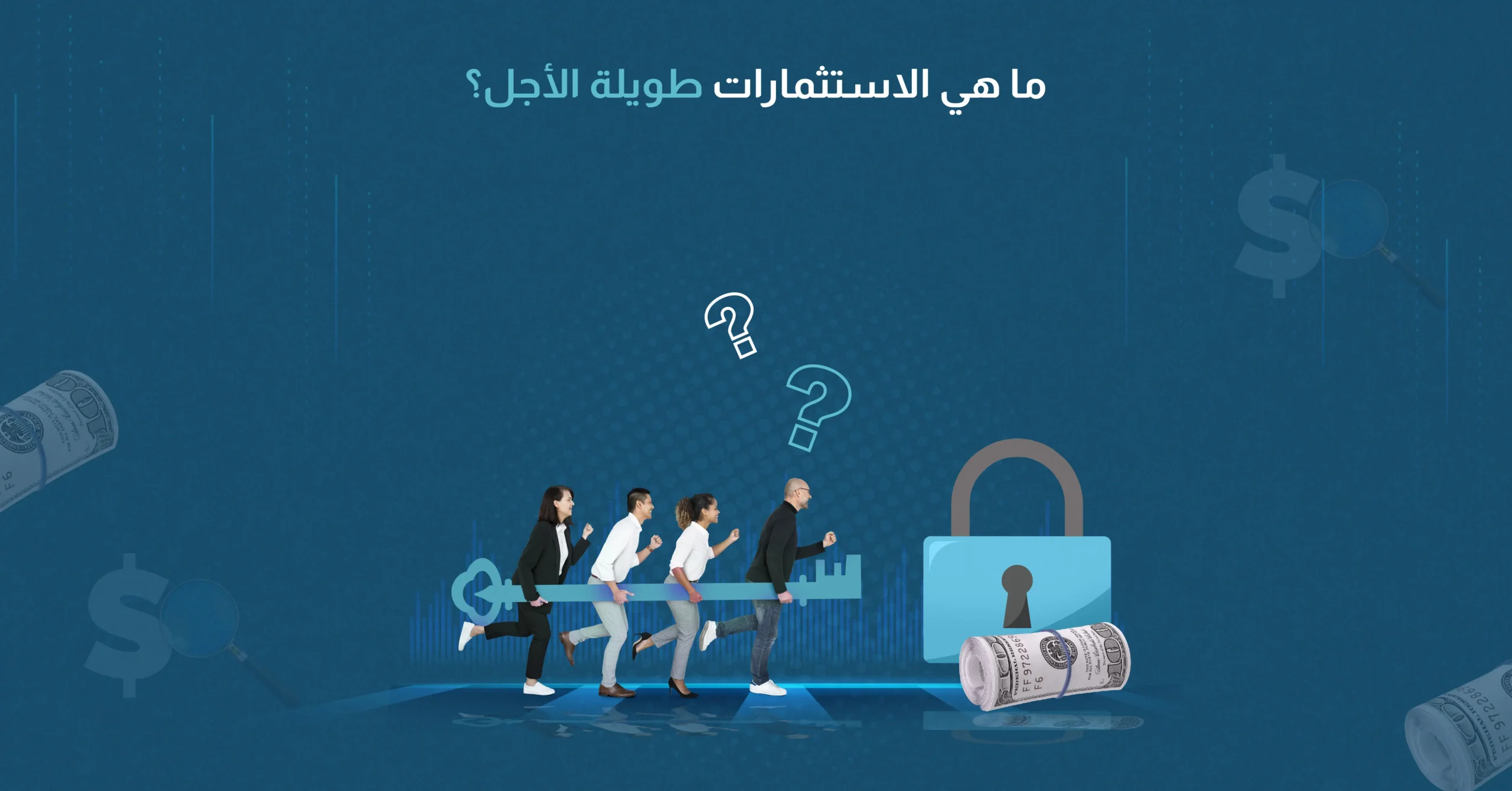 ما هي الاستثمارات طويلة الأجل