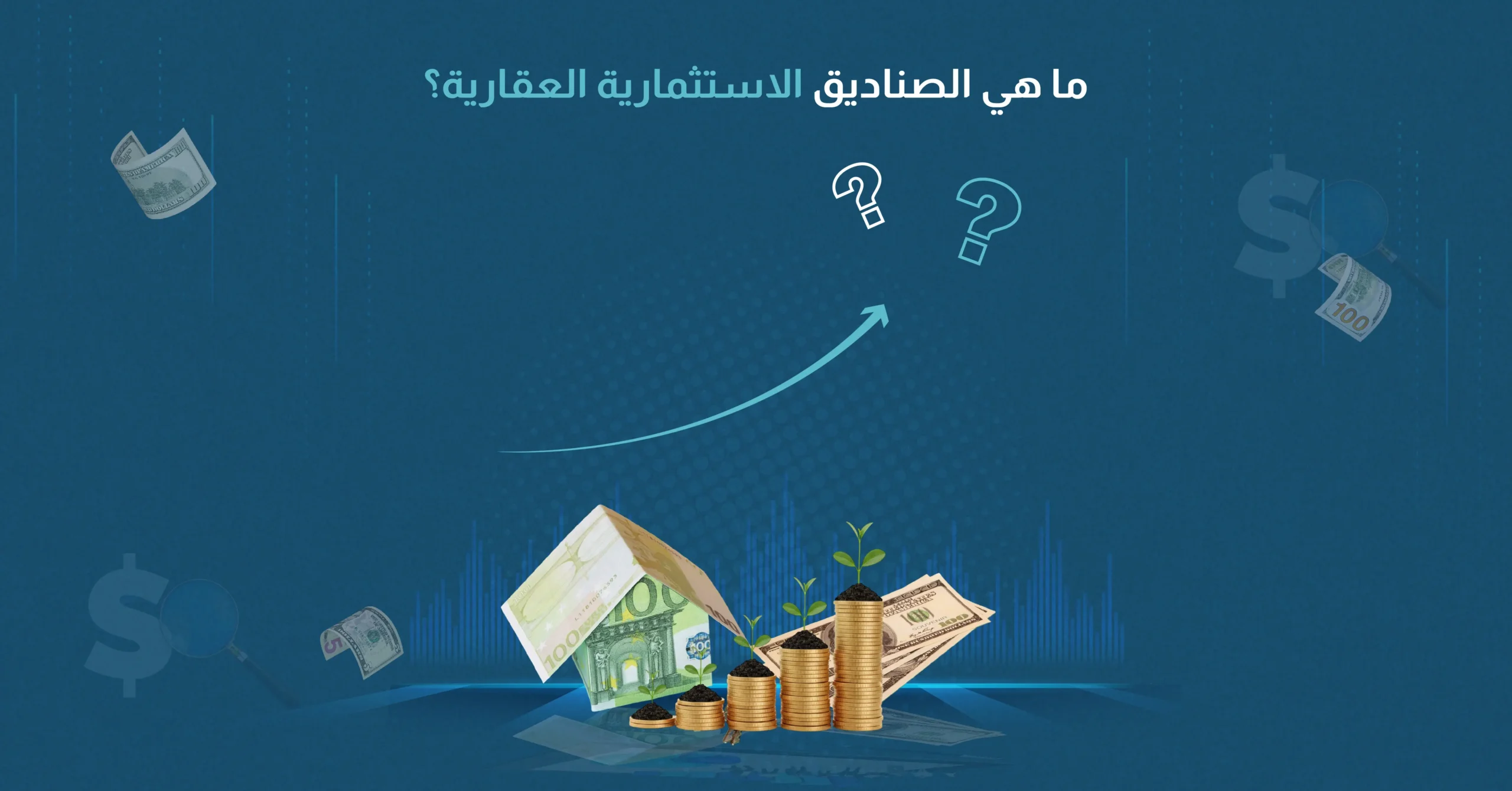 ما هي الصناديق الاستثمارية العقارية