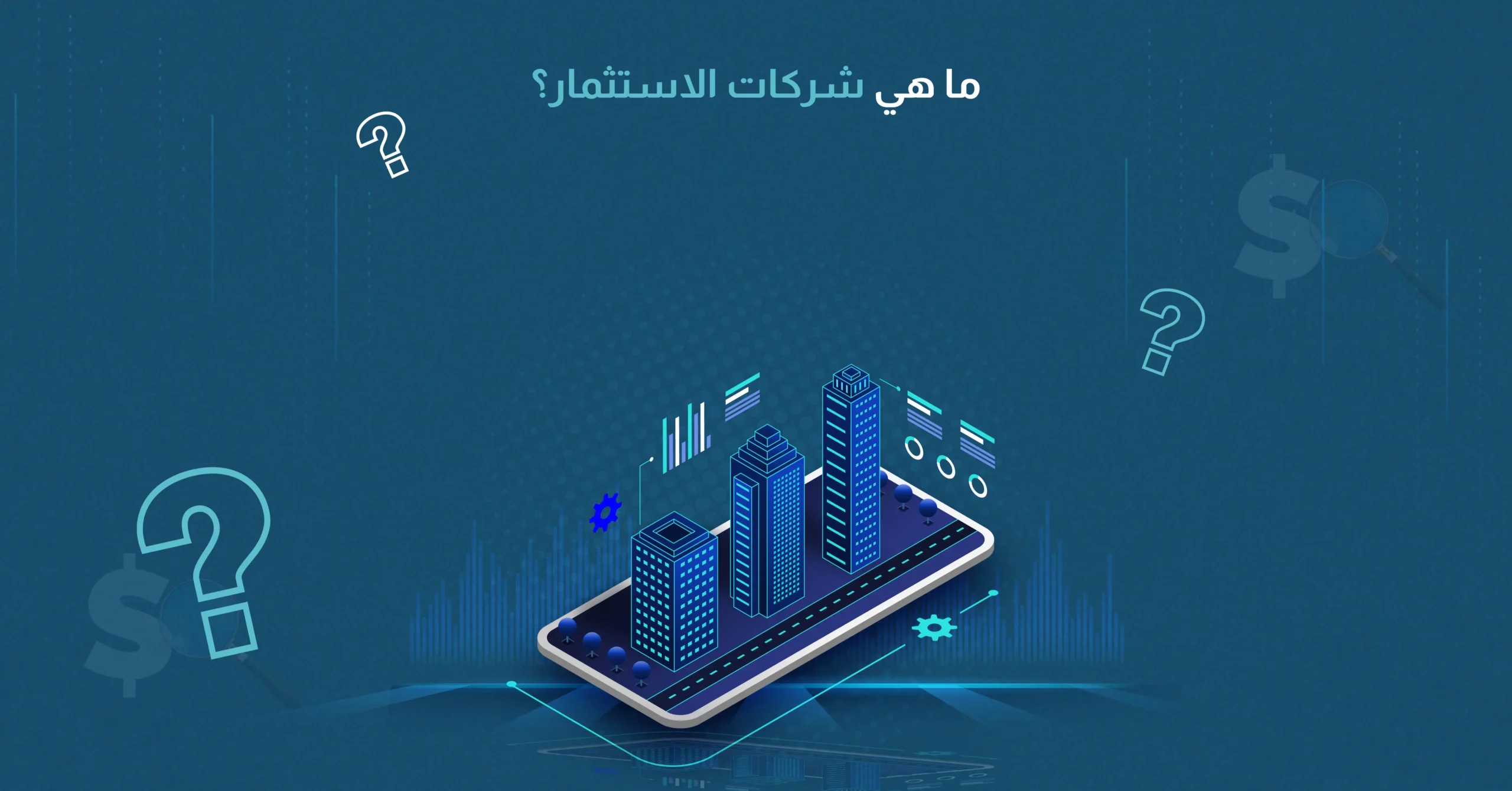 ما هي شركات الاستثمار