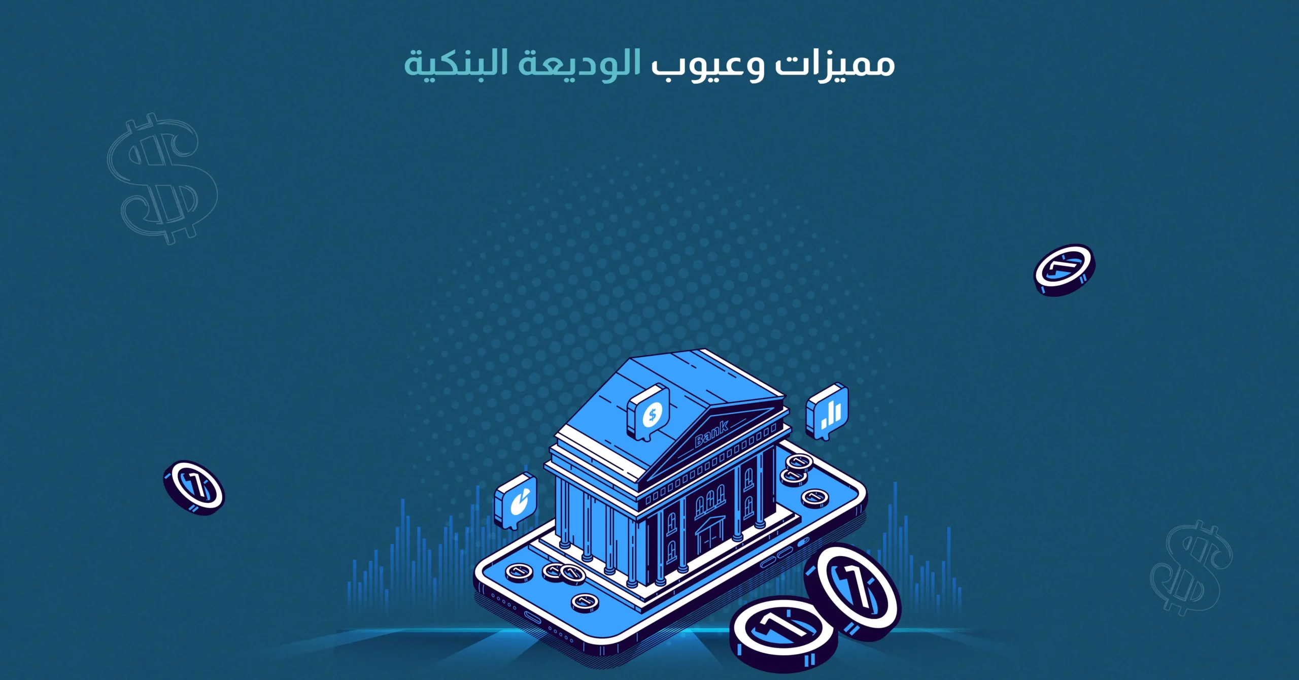 مميزات وعيوب الوديعة البنكية