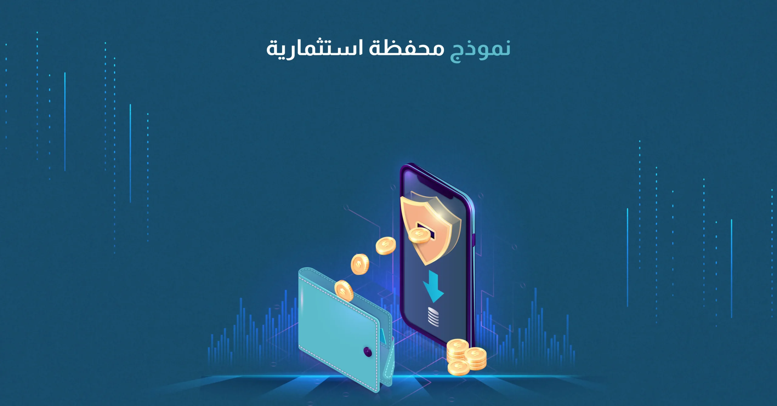 نموذج محفظة استثمارية
