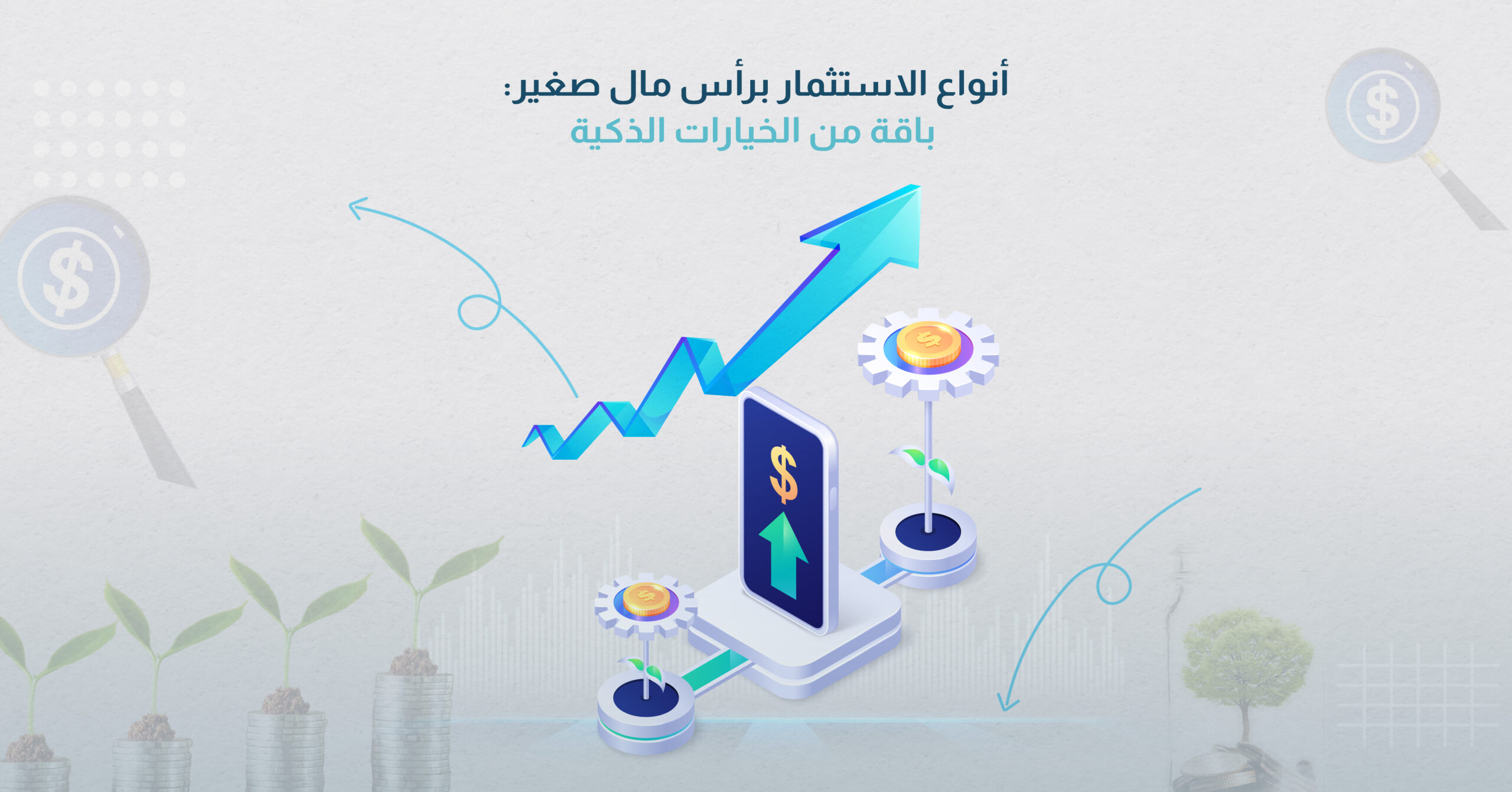 أنواع الاستثمار برأس مال صغير: باقة من الخيارات الذكية