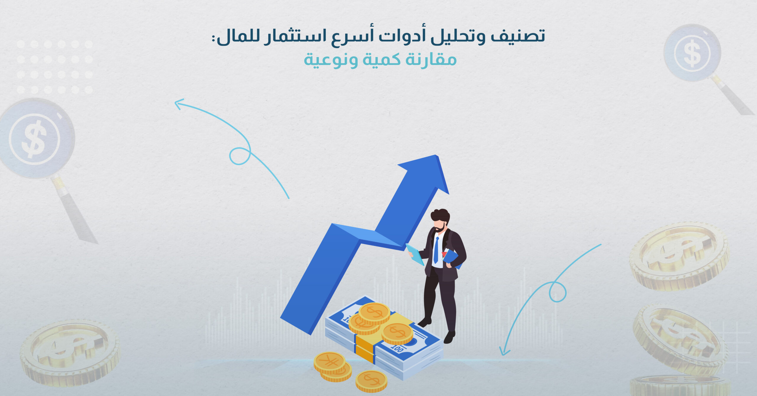 تصنيف وتحليل أدوات أسرع استثمار للمال: مقارنة كمية ونوعية 