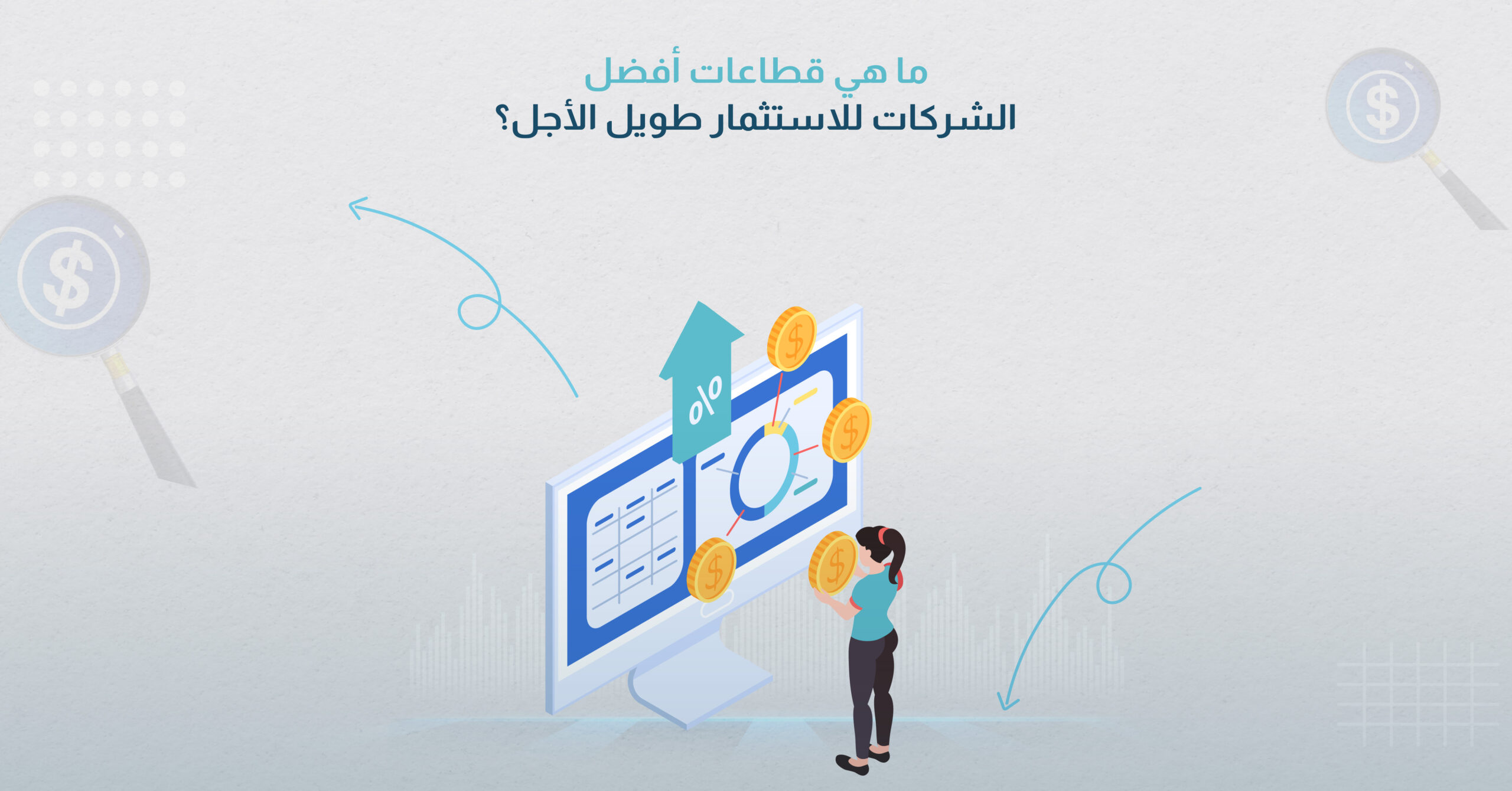 ما هي قطاعات أفضل الشركات للاستثمار طويل الأجل؟ 