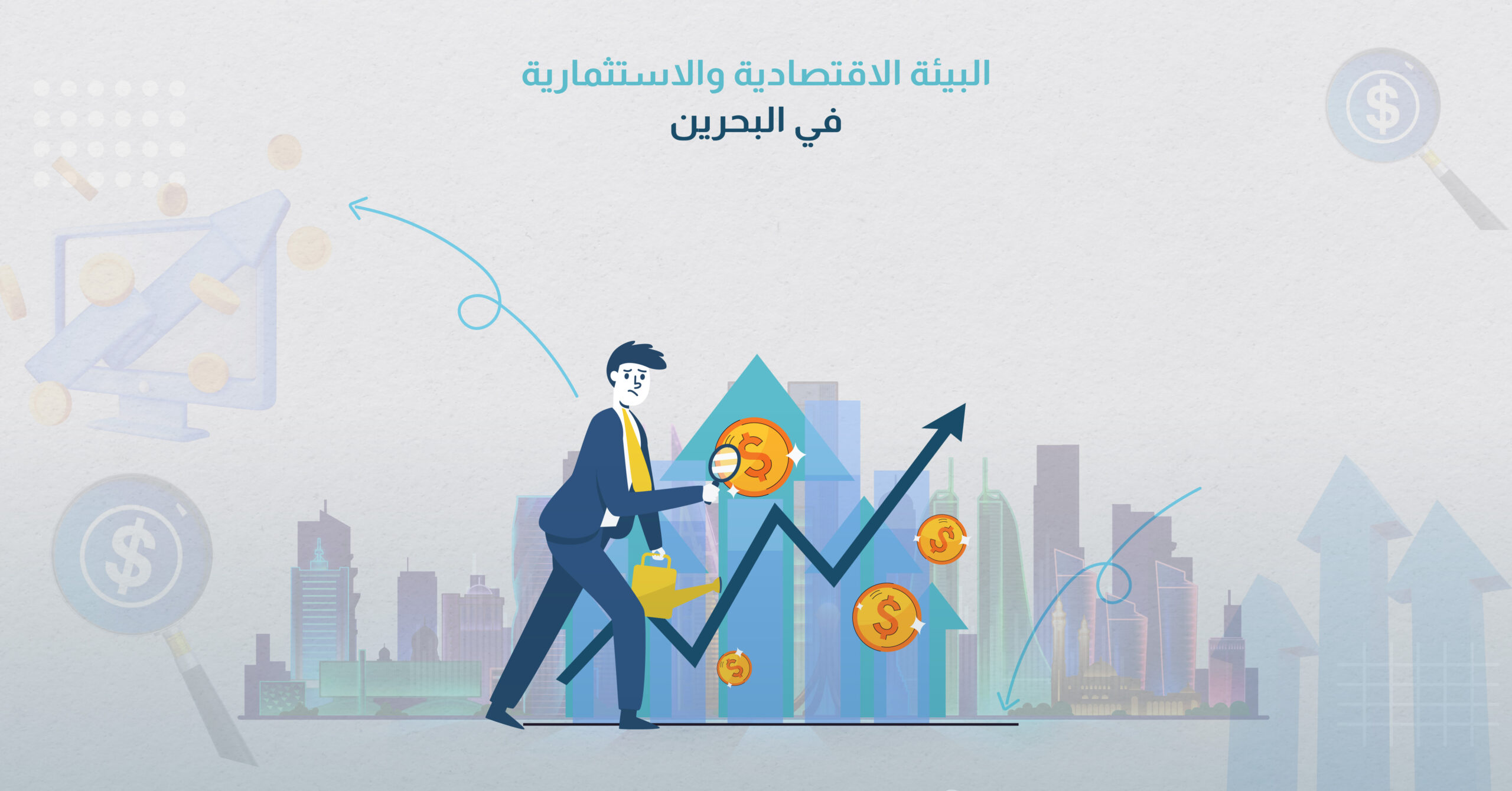 البيئة الاقتصادية والاستثمارية في البحرين