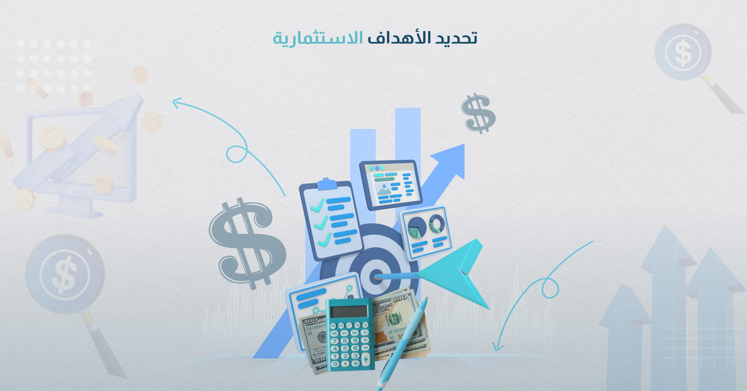 تحديد الأهداف الاستثمارية