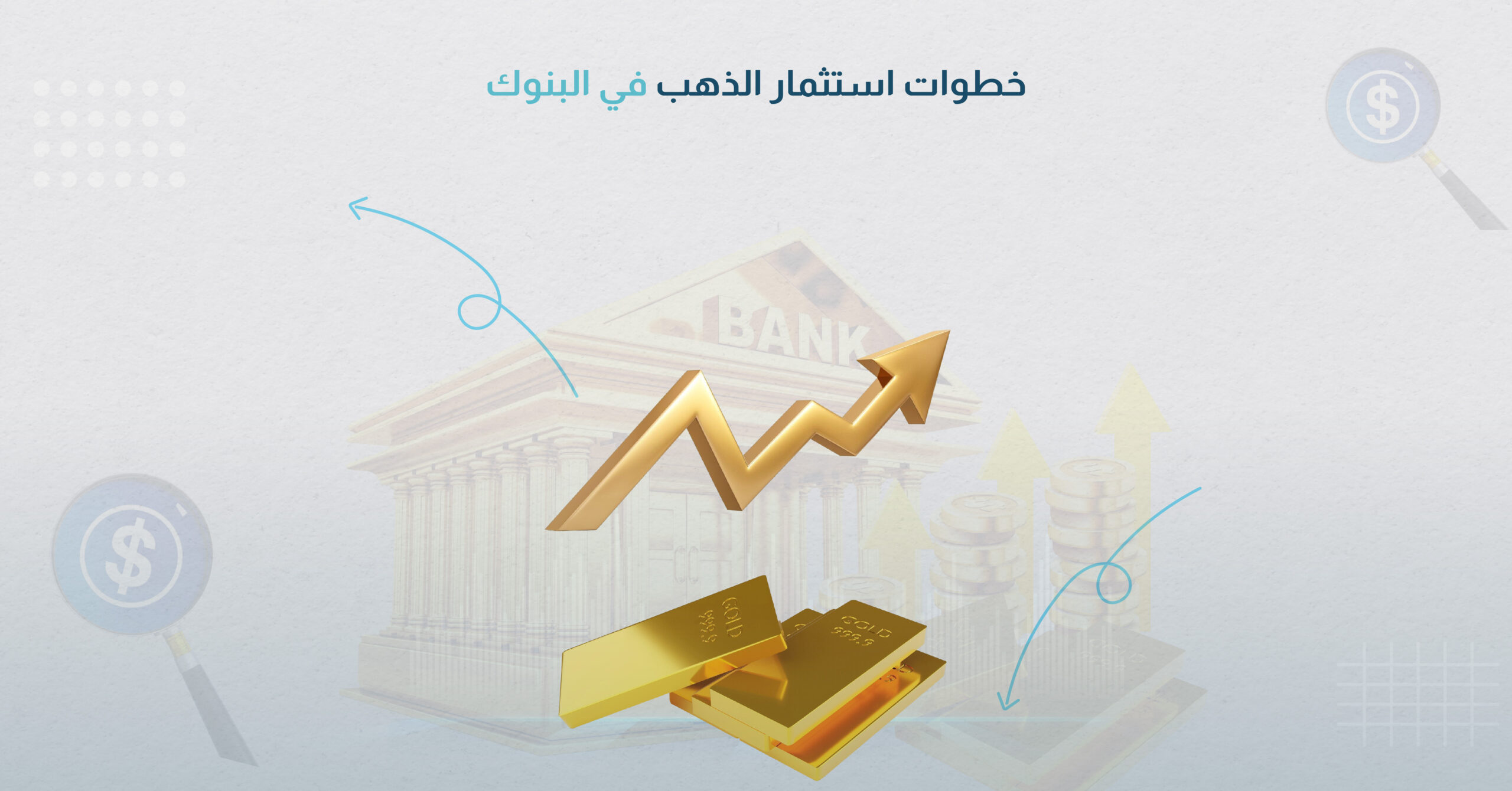 خطوات استثمار الذهب في البنوك