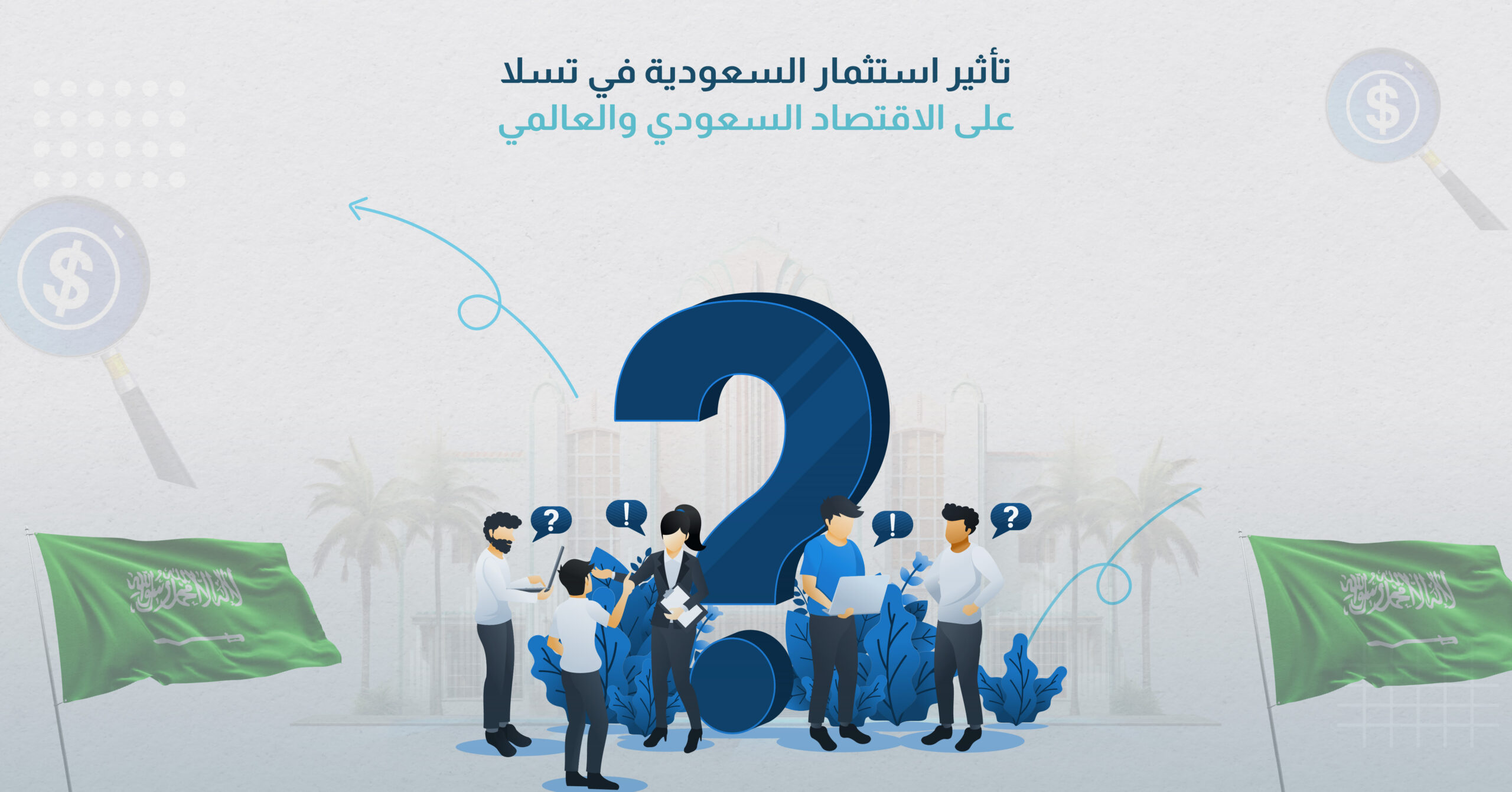 تأثير استثمار السعودية في تسلا على الاقتصاد السعودي والعالمي