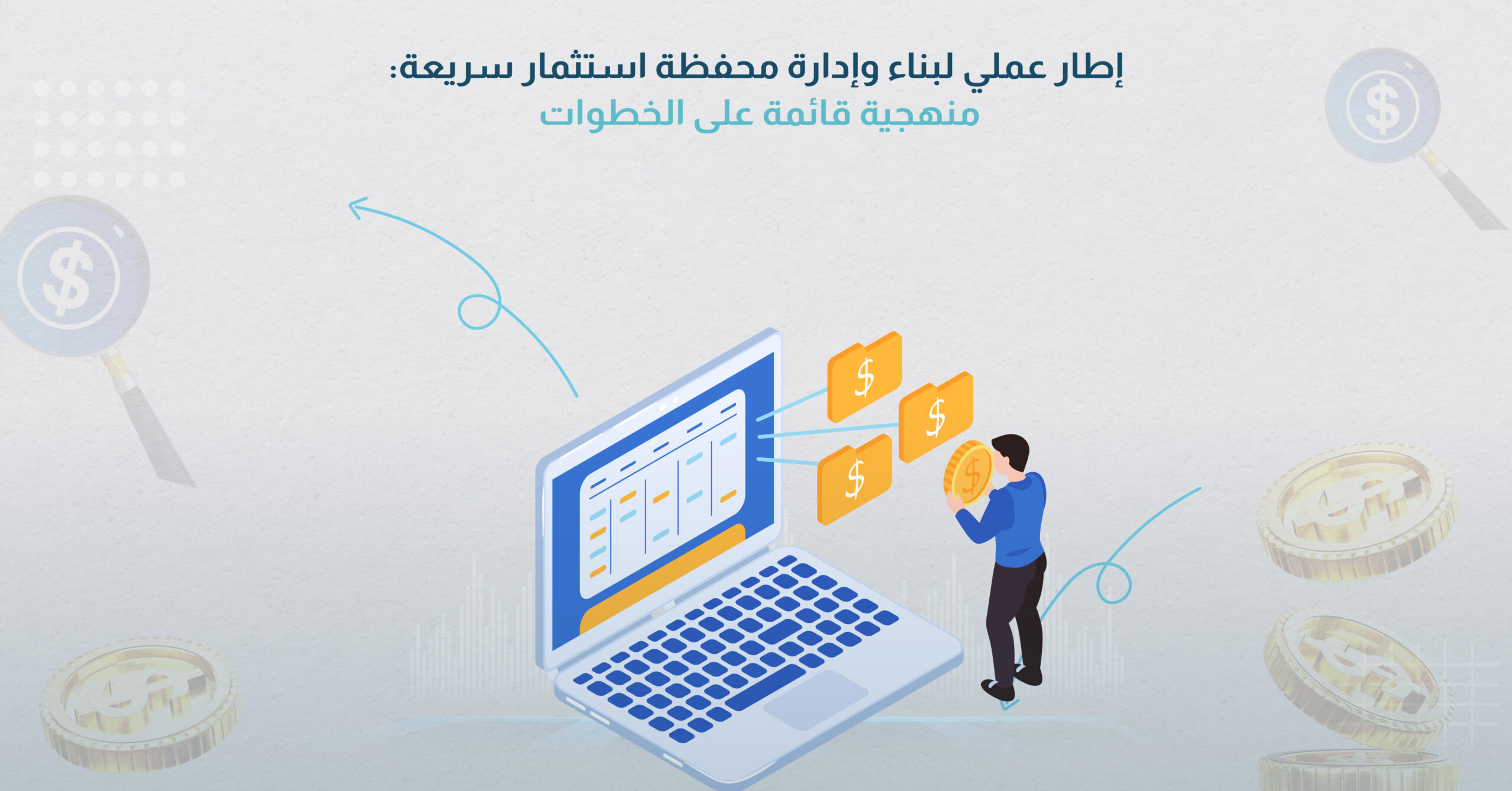 استراتيجيات فعالة لإدارة استثمار برأس مال صغير: فن تحويل القليل إلى كثير 