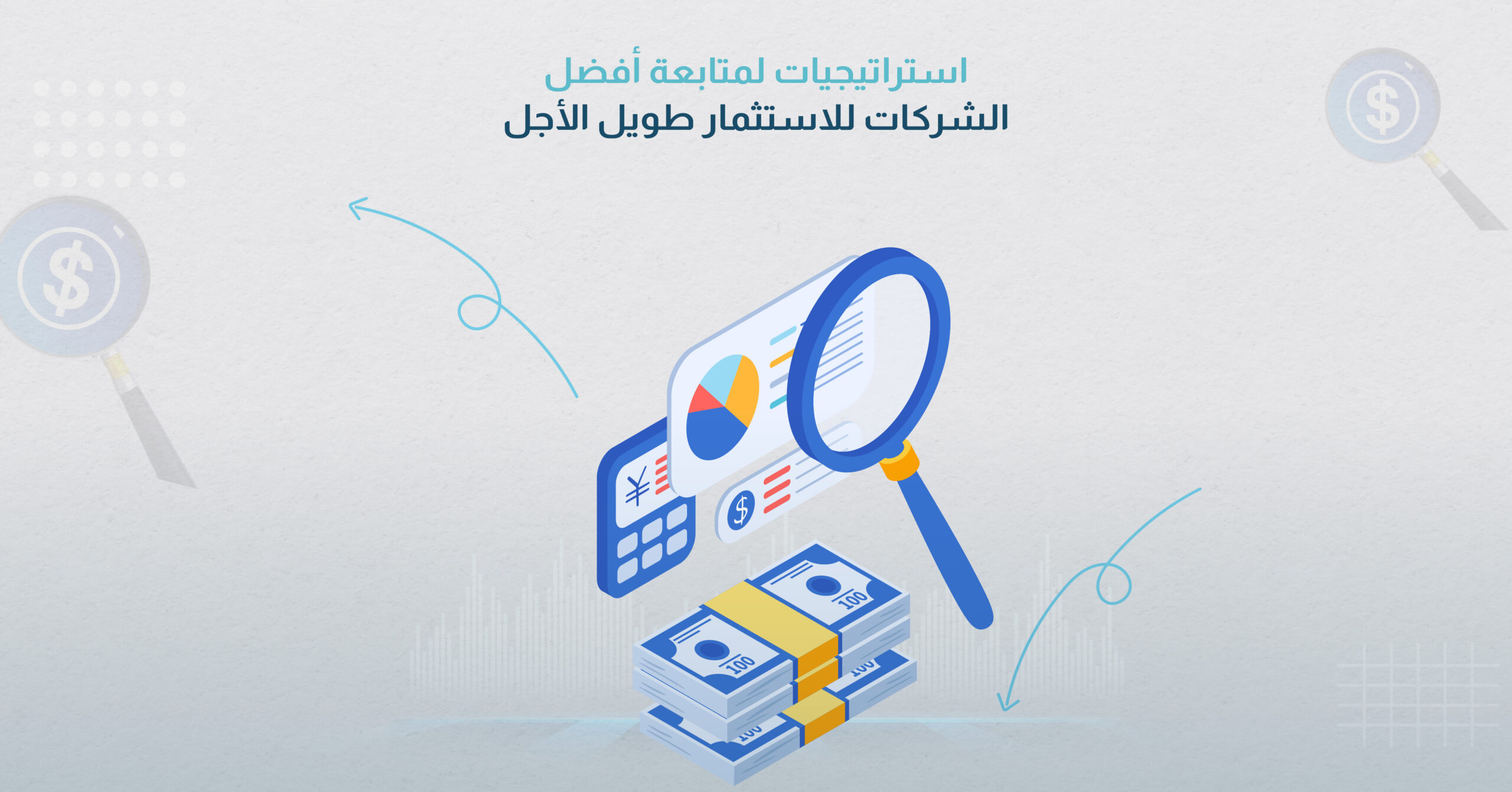 استراتيجيات لمتابعة أفضل الشركات للاستثمار طويل الأجل 