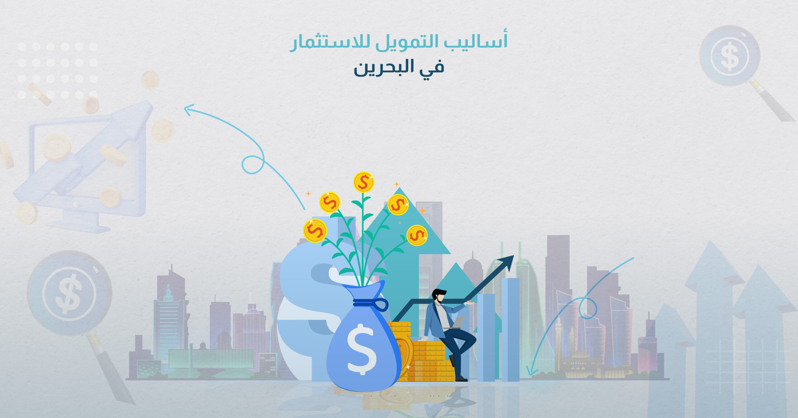 أساليب تمويل الاستثمار في البحرين
