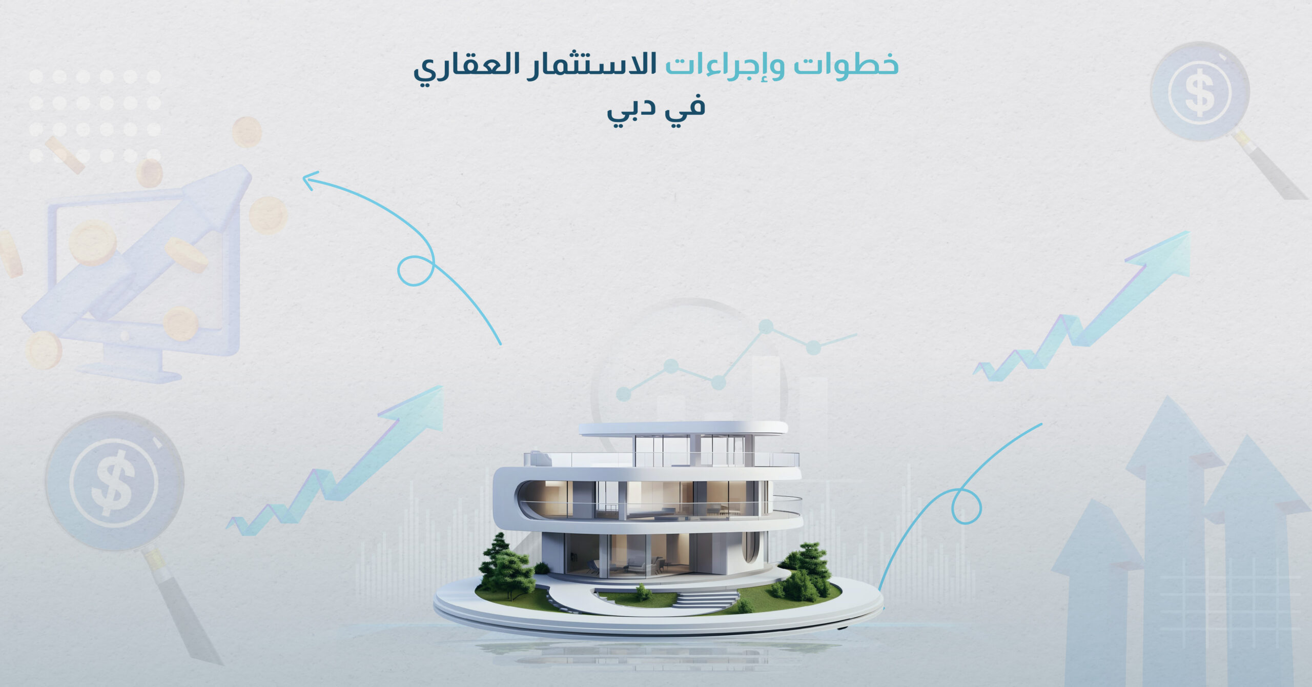 خطوات وإجراءات الاستثمار العقاري في دبي