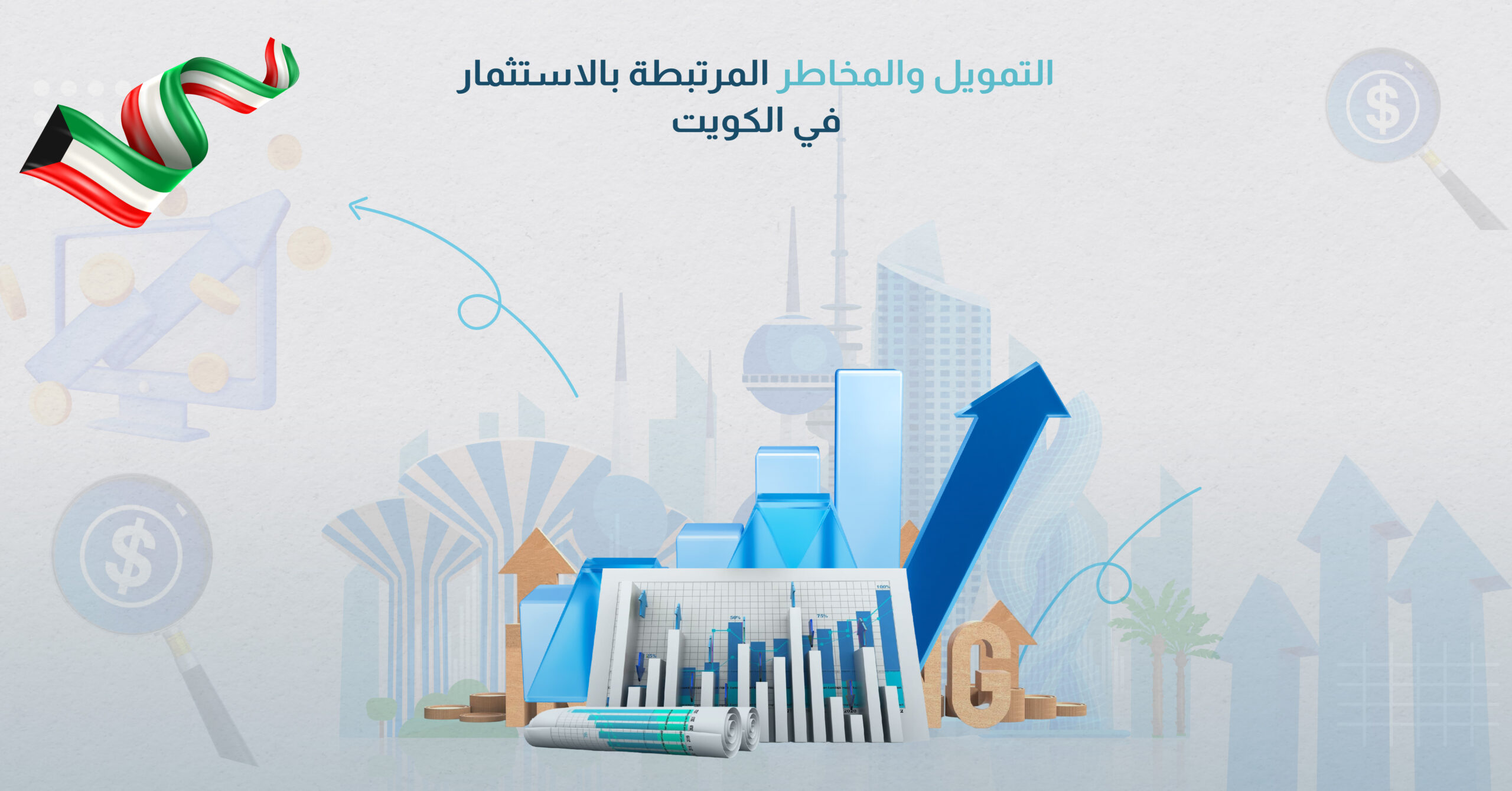 التمويل والمخاطر المرتبطة بالاستثمار في الكويت 