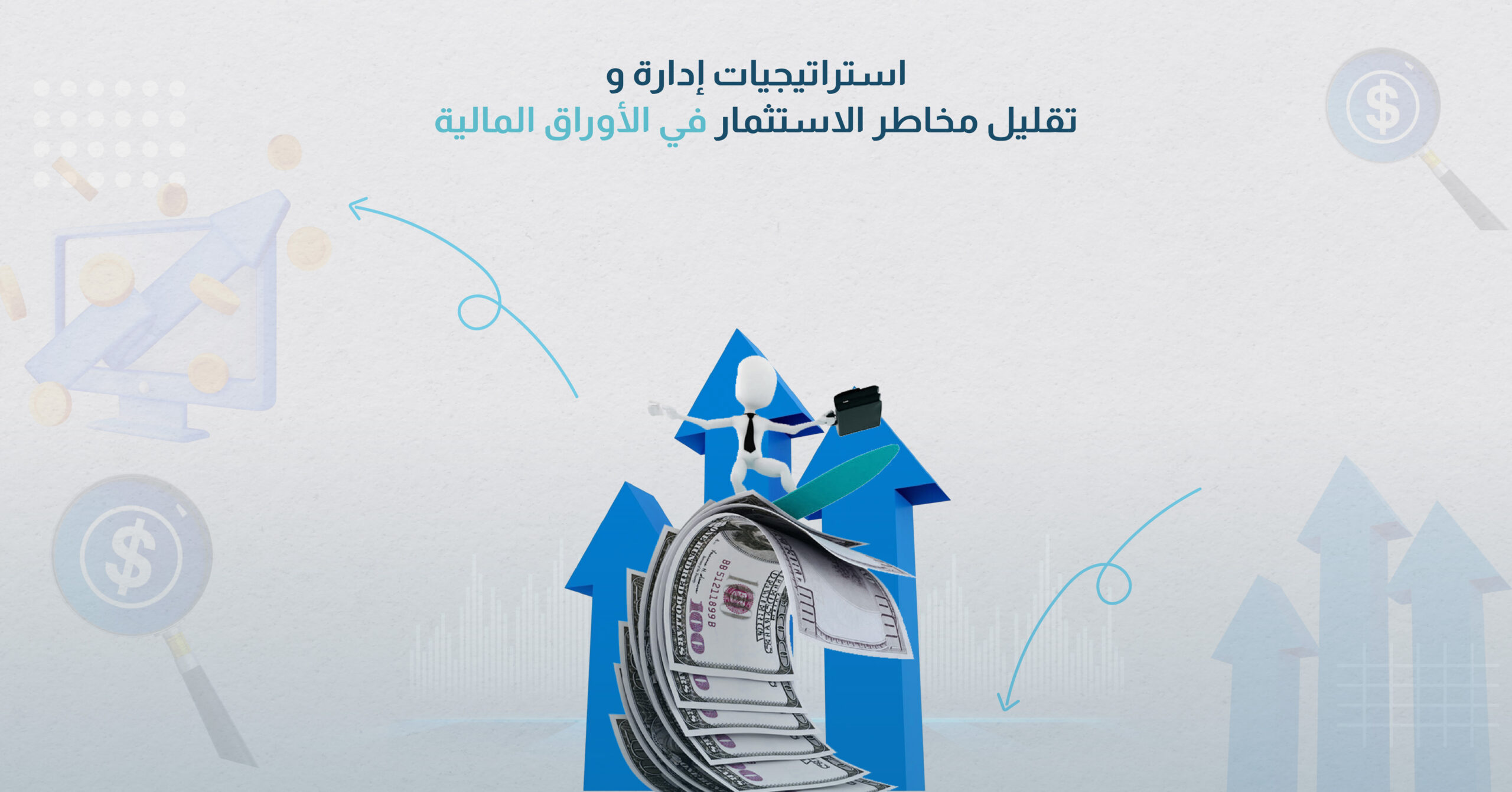 استراتيجيات إدارة وتقليل مخاطر الاستثمار في الأوراق المالية