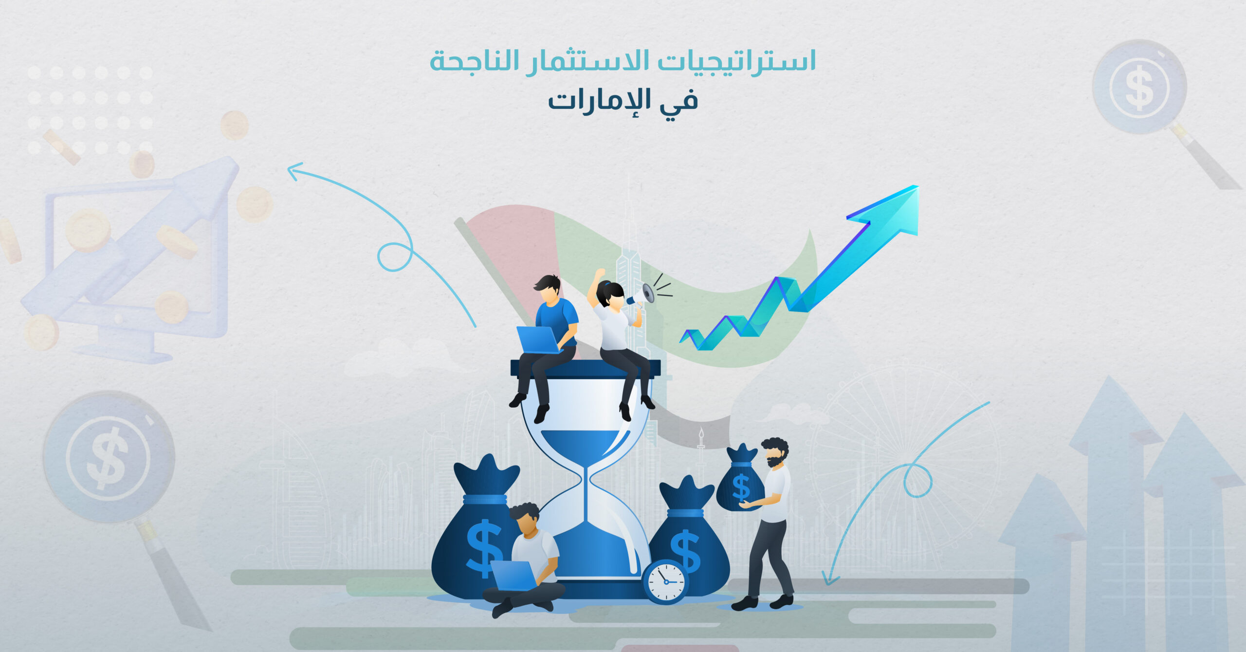 استراتيجيات الاستثمار الناجحة في الإمارات