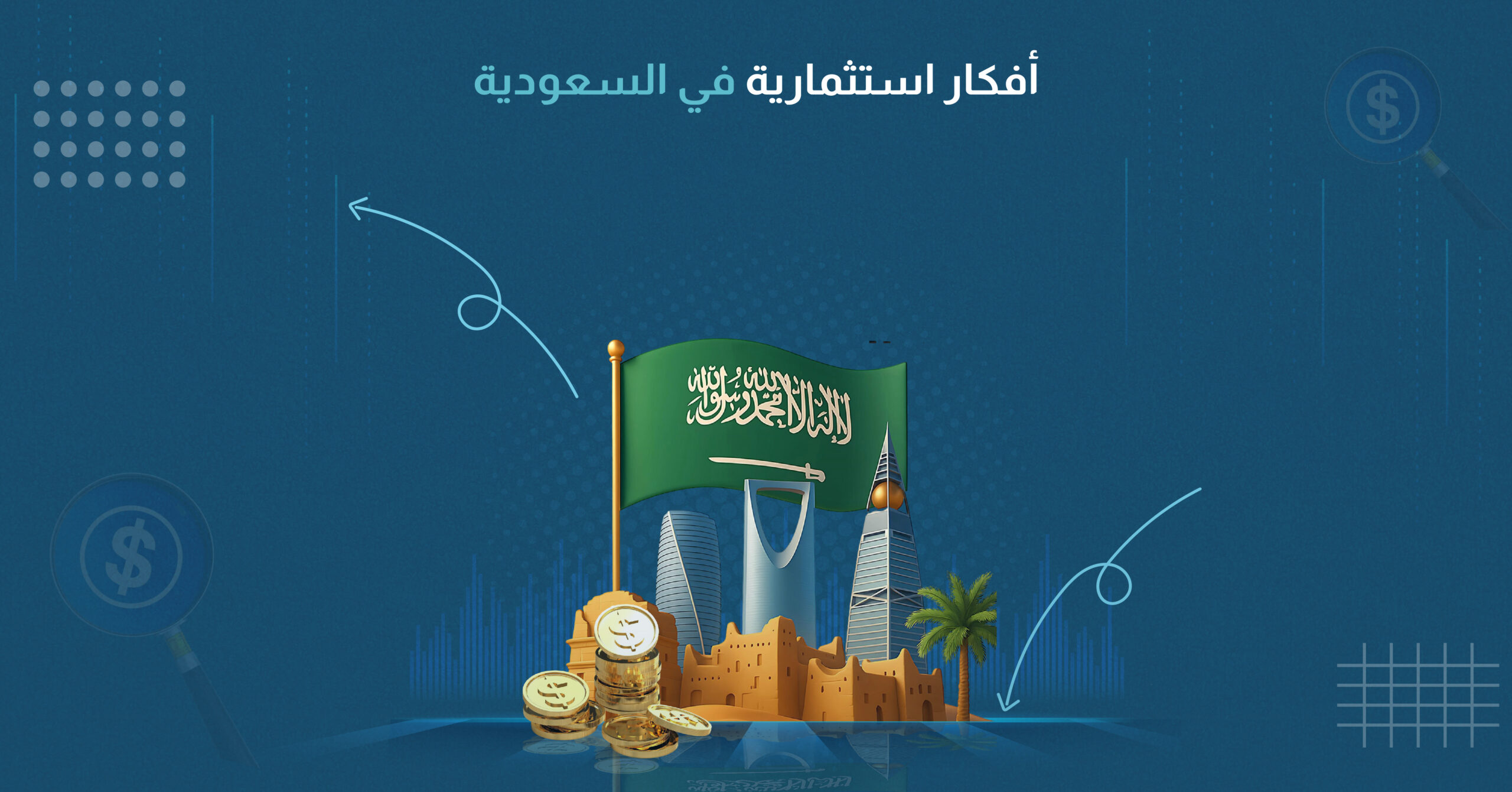 أفكار استثمارية في السعودية_-1