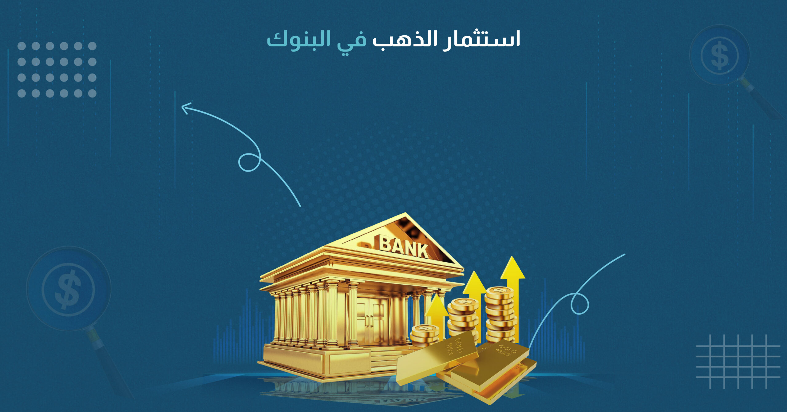 استثمار الذهب في البنوك