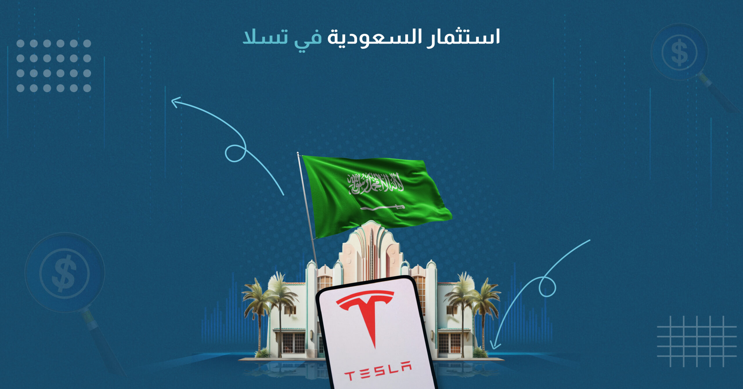استثمار السعودية في تسلا