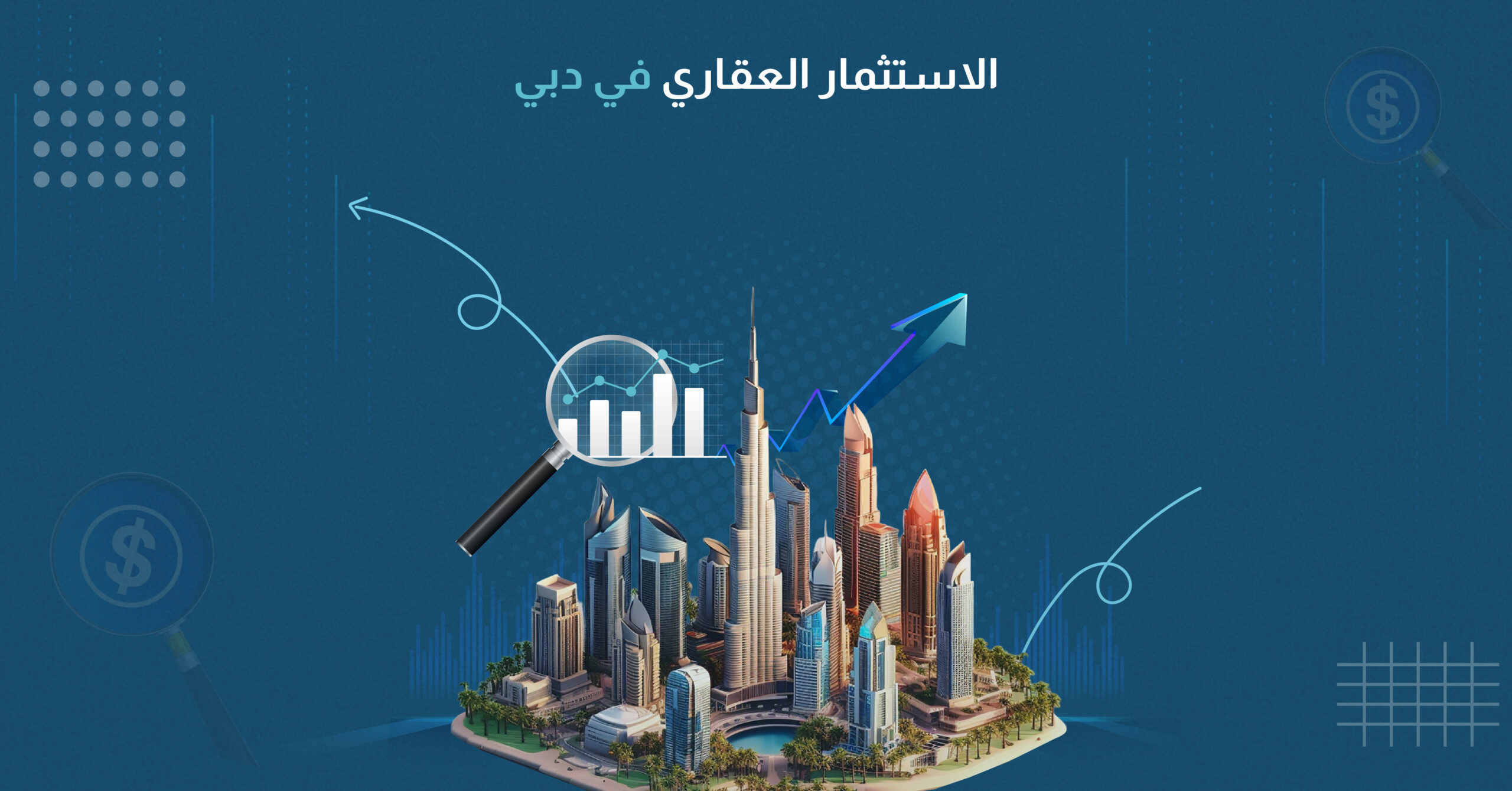 الاستثمار العقاري في دبي