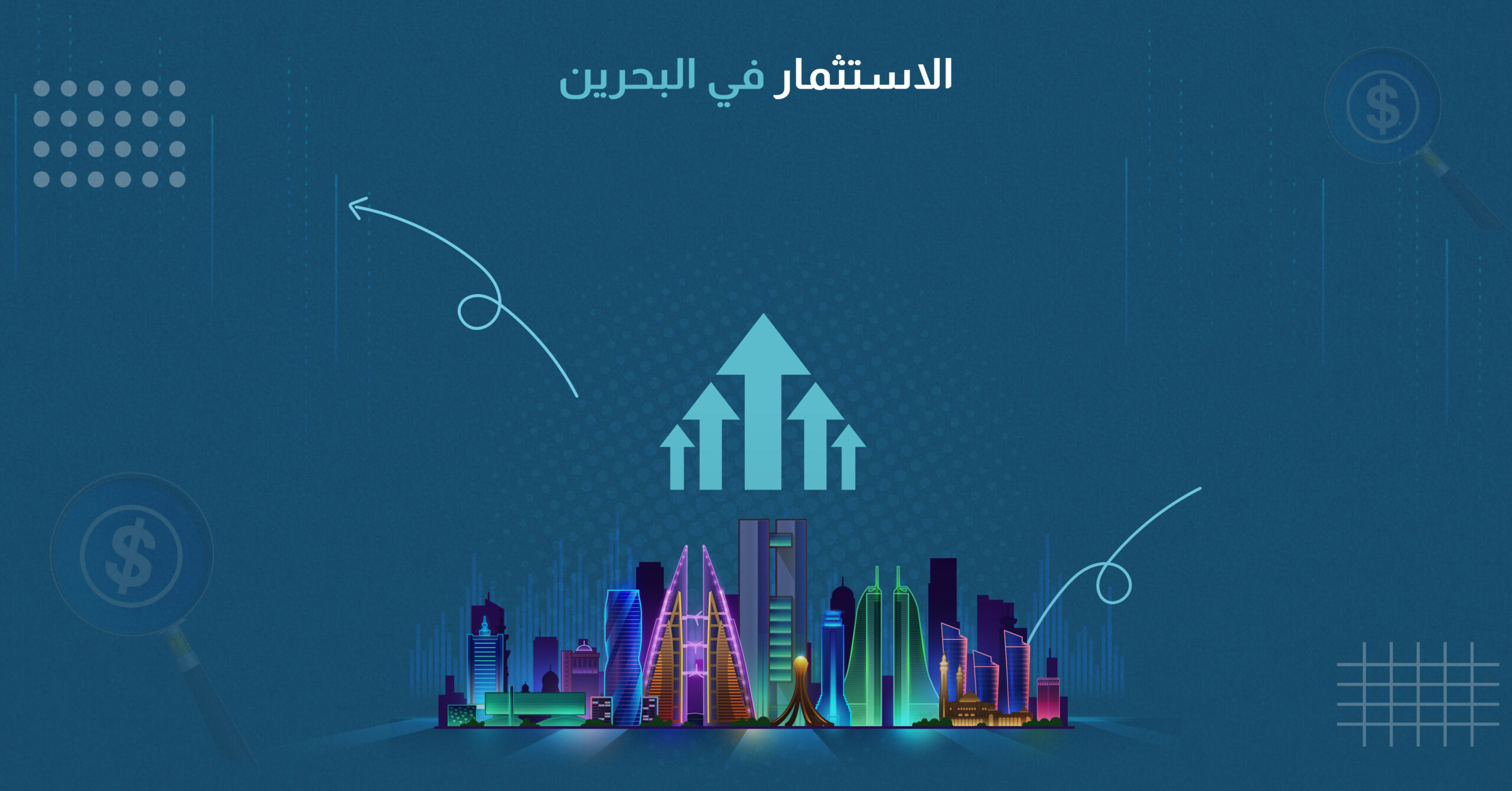 الاستثمار في البحرين
