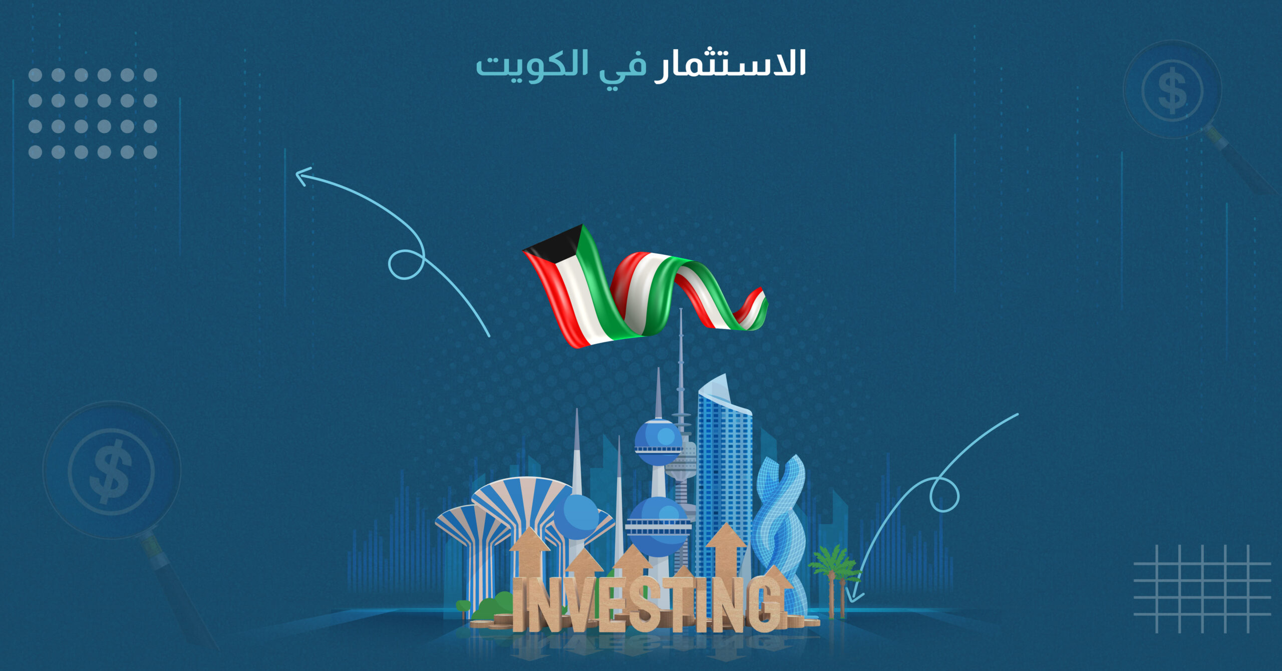 الاستثمار في الكويت