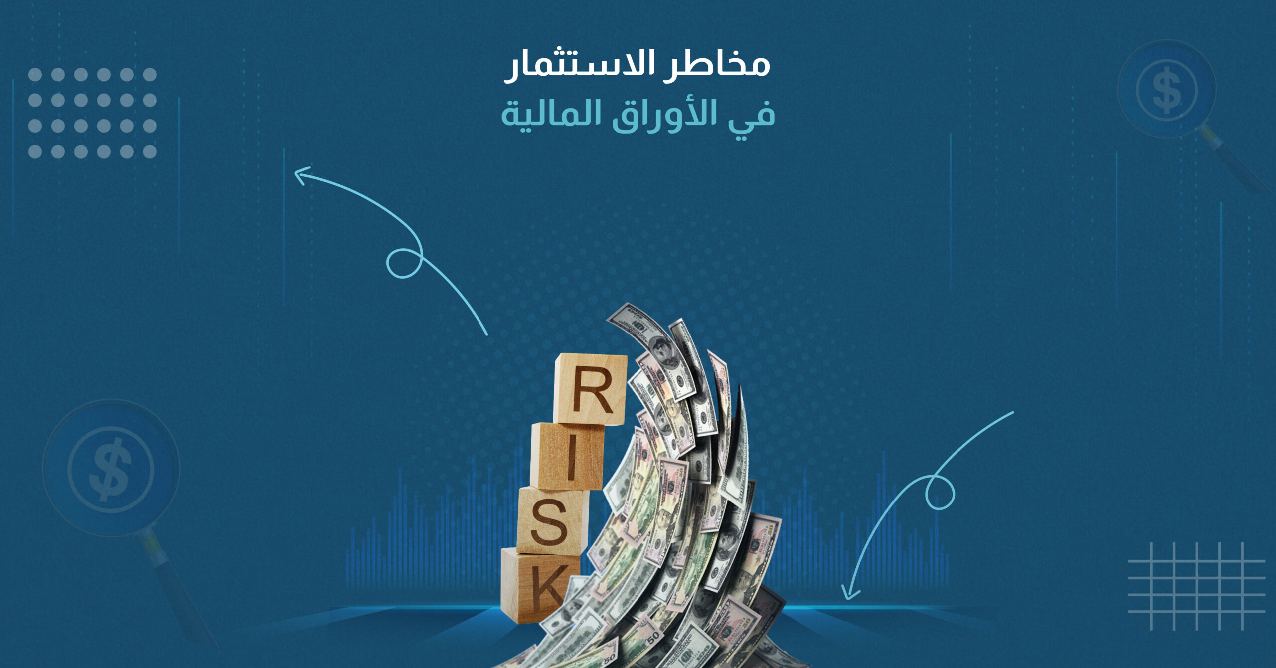 مخاطر الاستثمار في الأوراق المالية