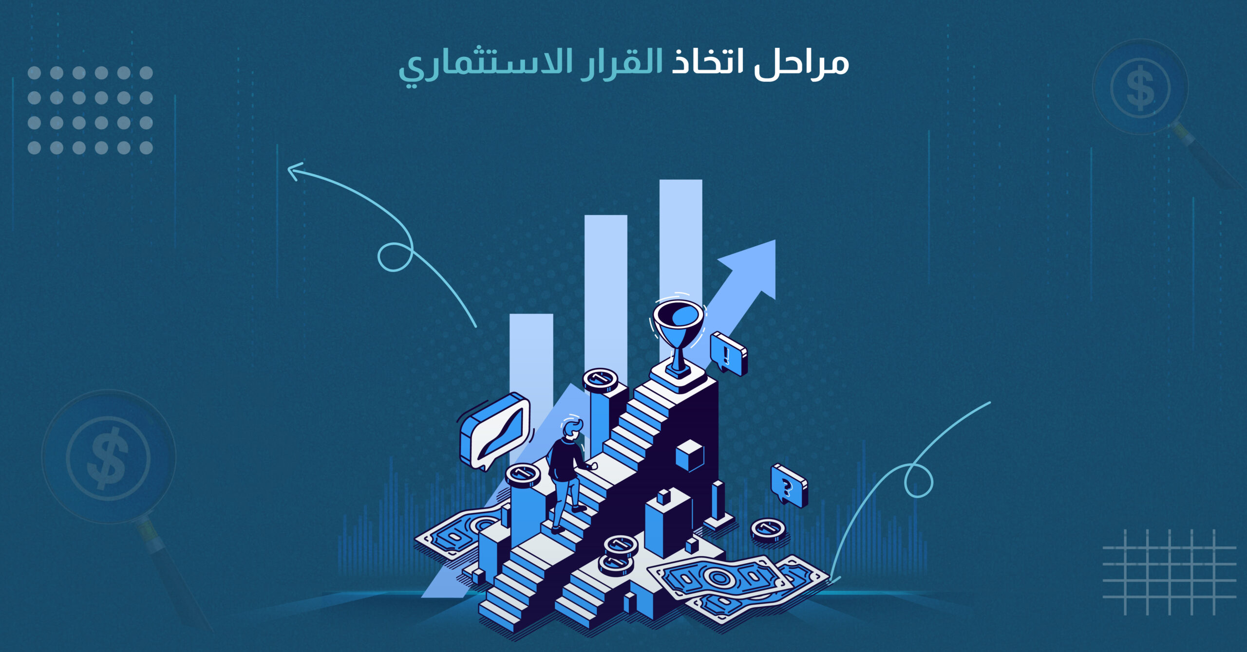 مراحل اتخاذ القرار الاستثماري