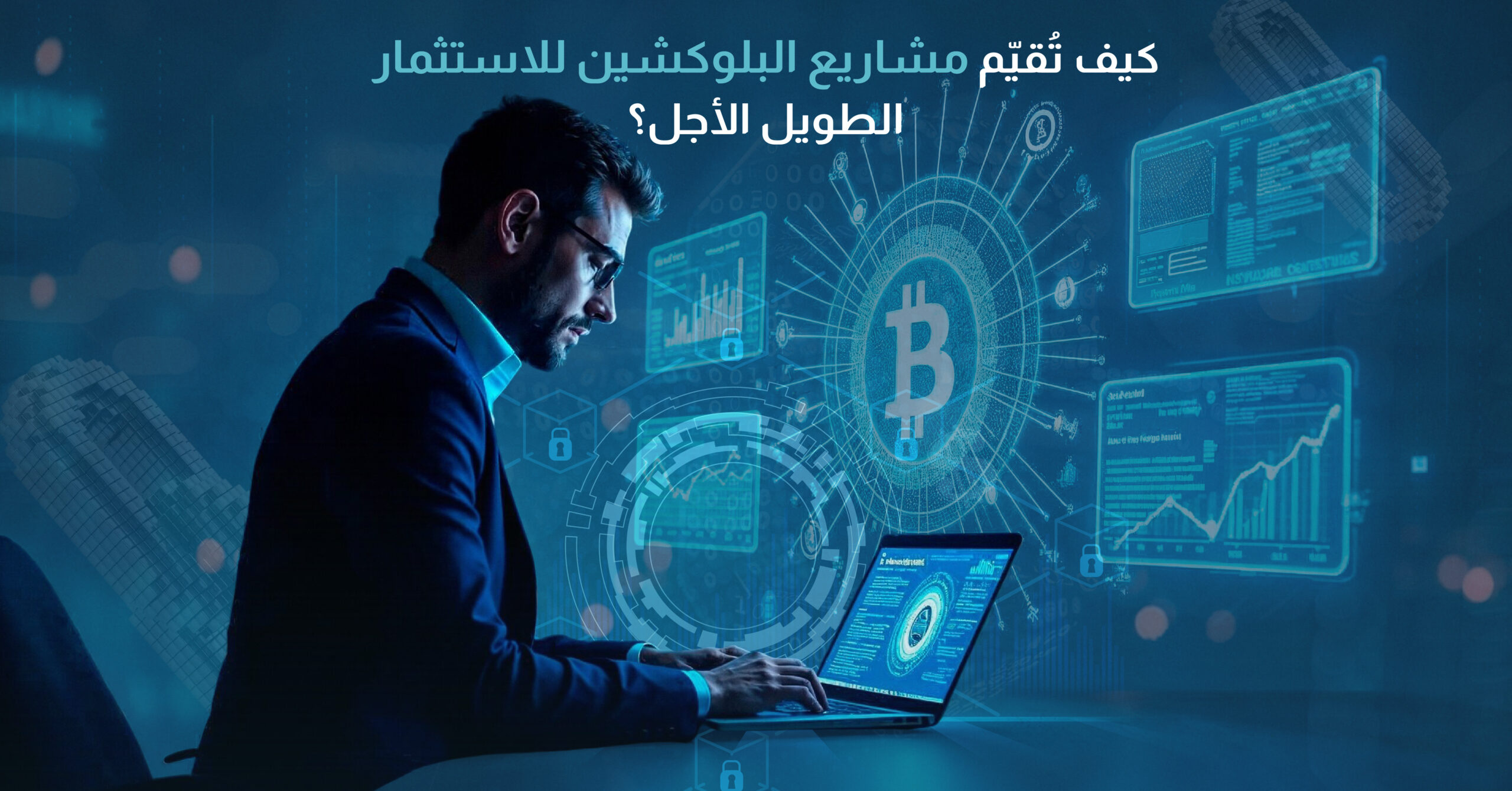 كيف تُقيّم مشاريع البلوكشين للاستثمار الطويل الأجل؟