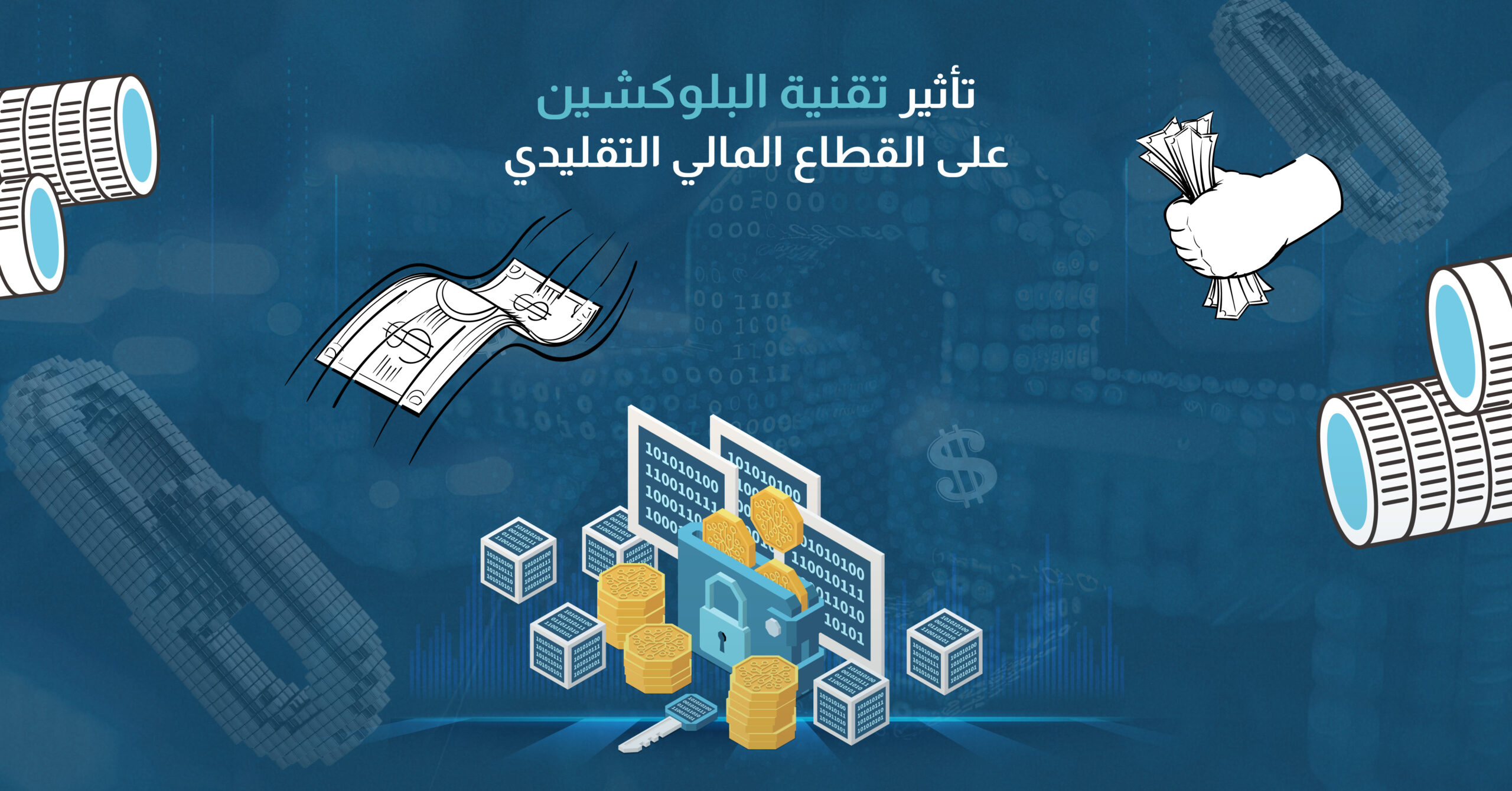 تأثير تقنية البلوكشين على القطاع المالي التقليدي