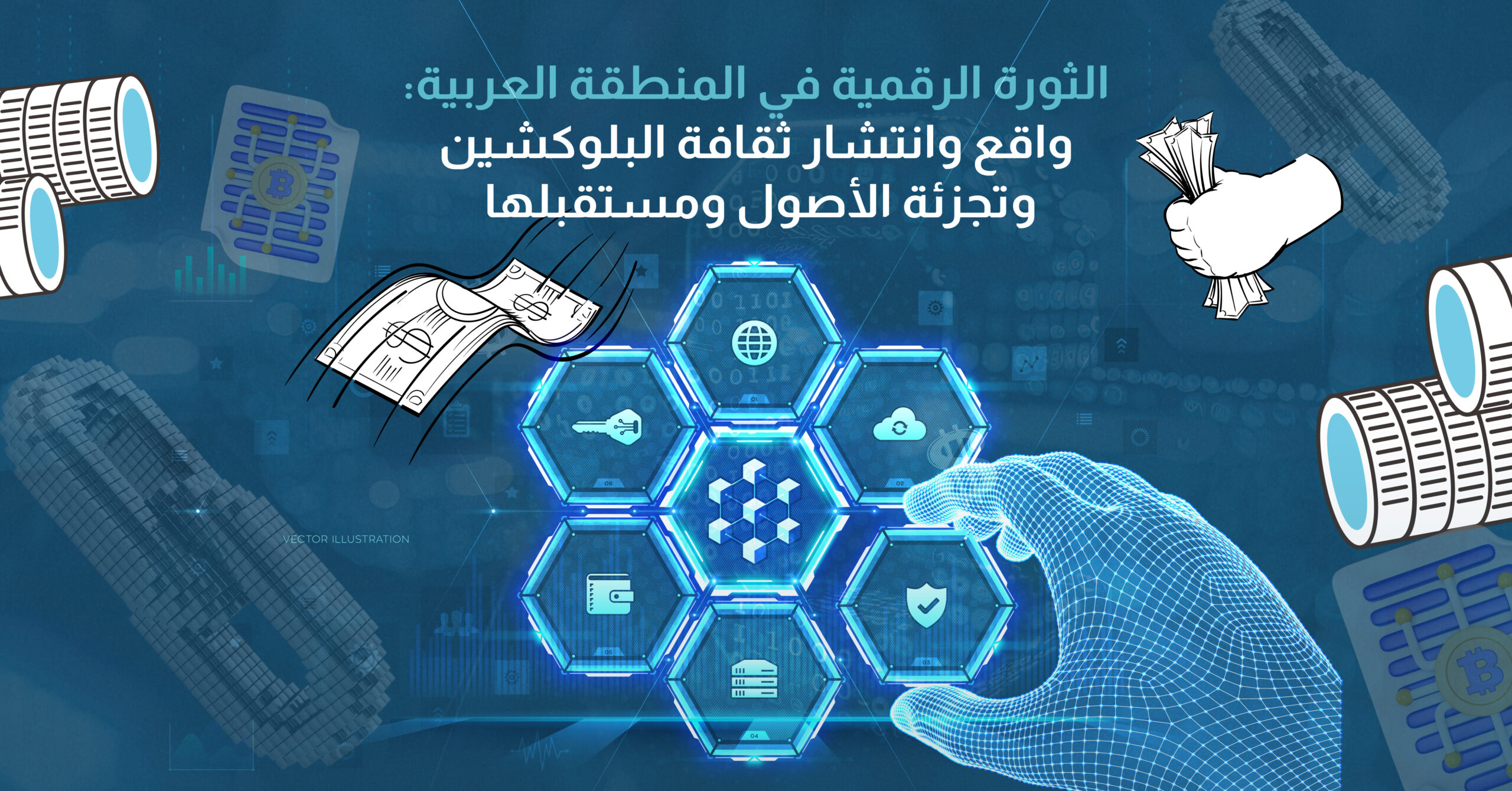 الثورة الرقمية في المنطقة العربية: واقع وانتشار ثقافة البلوكشين وتجزئة الأصول ومستقبلها الواعد