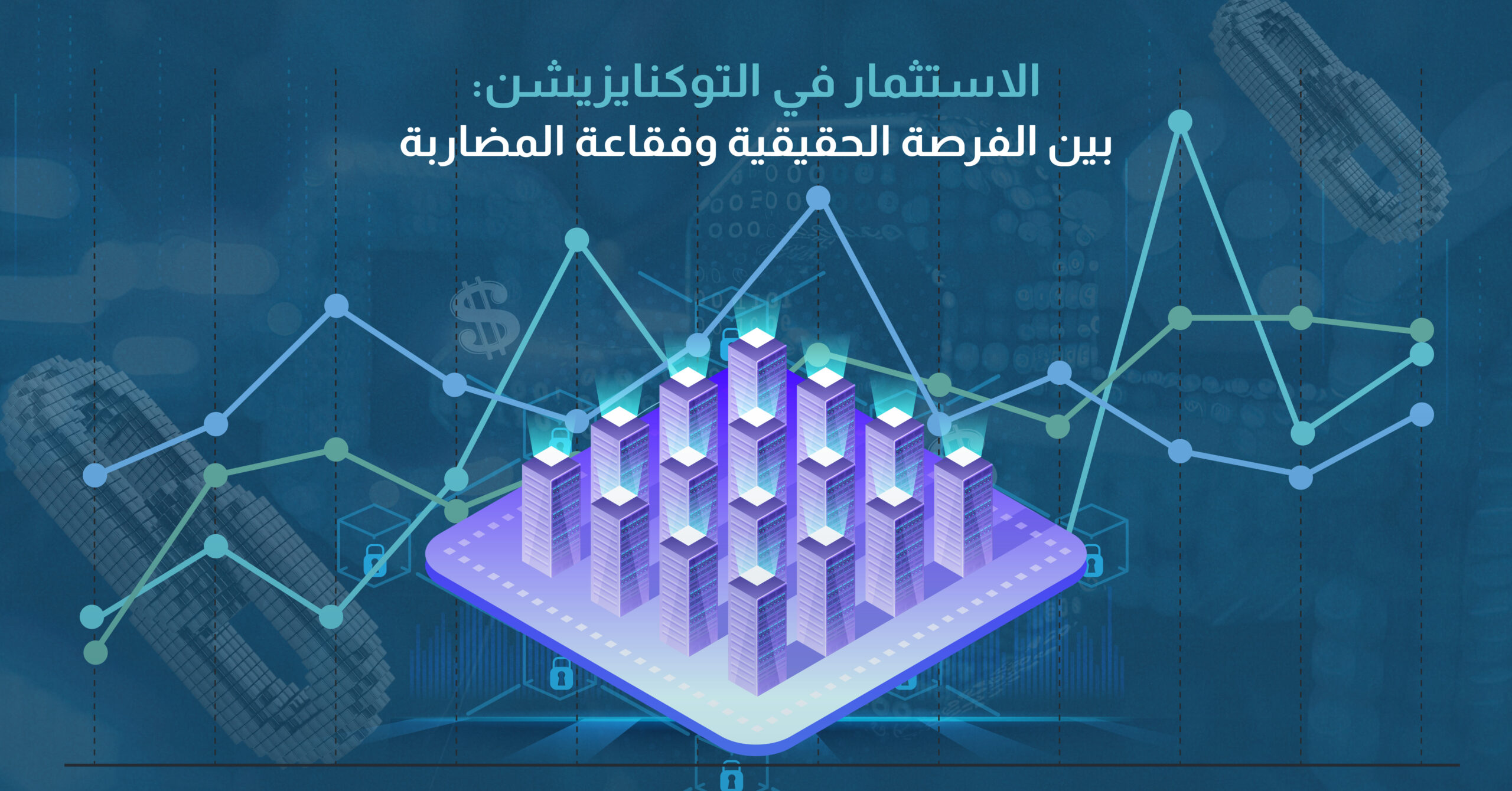 الاستثمار في التوكنايزيشن: بين الفرصة الحقيقية وفقاعة المضاربة