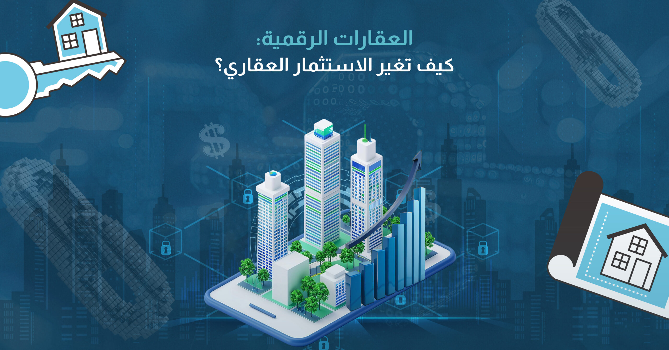 العقارات الرقمية كيف تغير الاستثمار العقاري؟