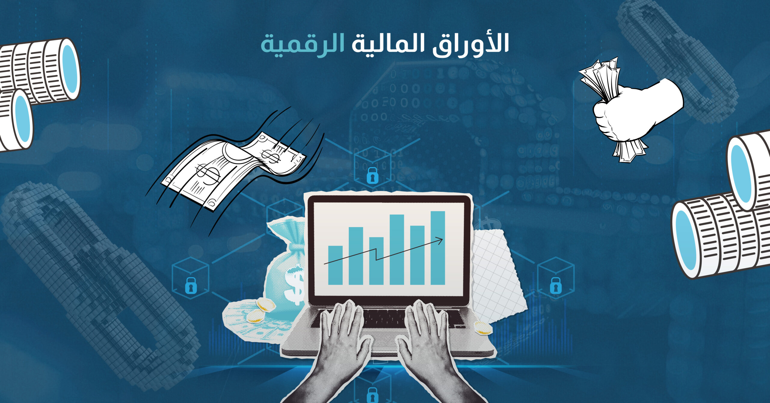 الأوراق المالية الرقمية