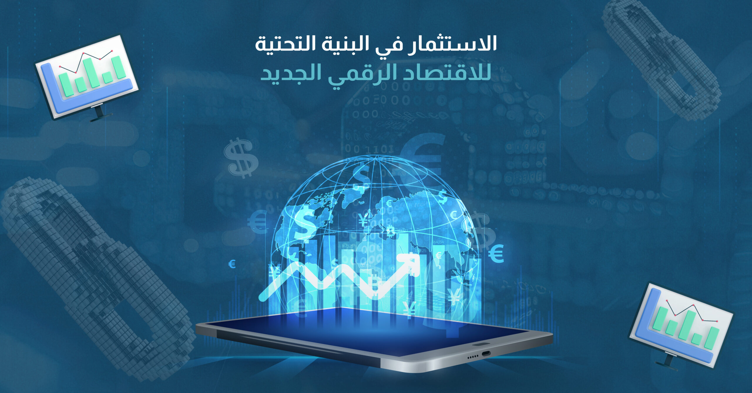 الاستثمار في البنية التحتية للاقتصاد الرقمي الجديد