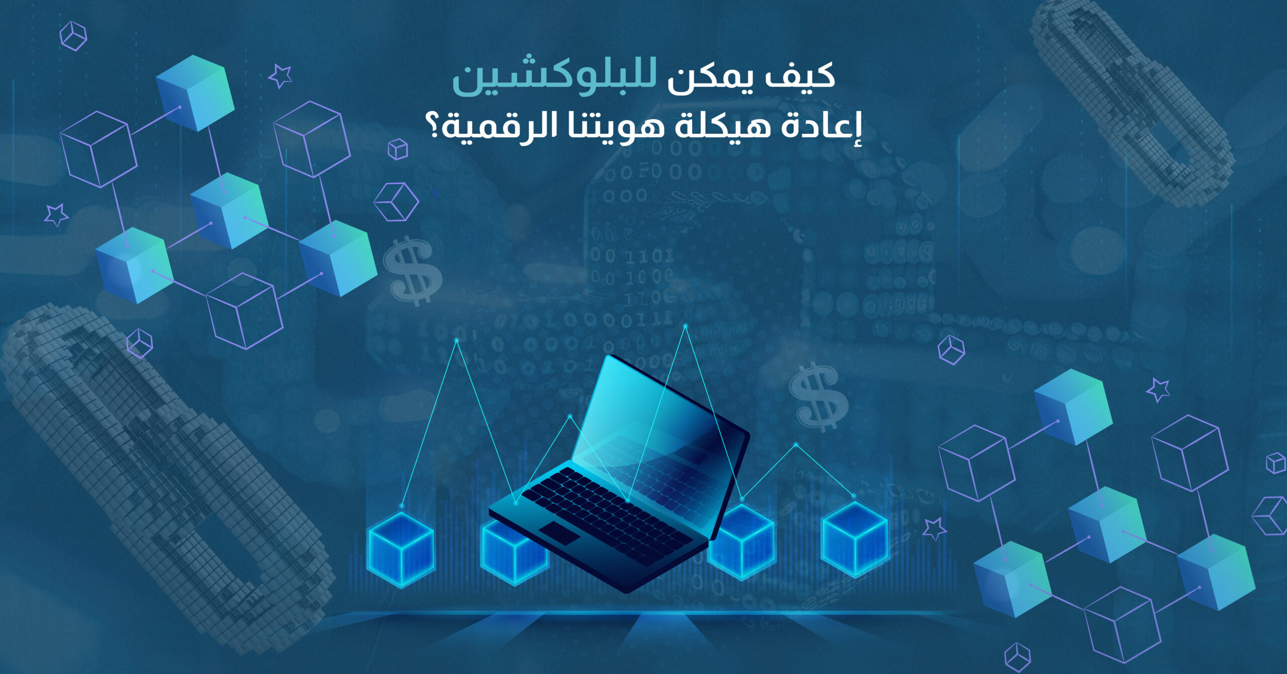 كيف يمكن للبلوكشين إعادة هيكلة هويتنا الرقمية؟