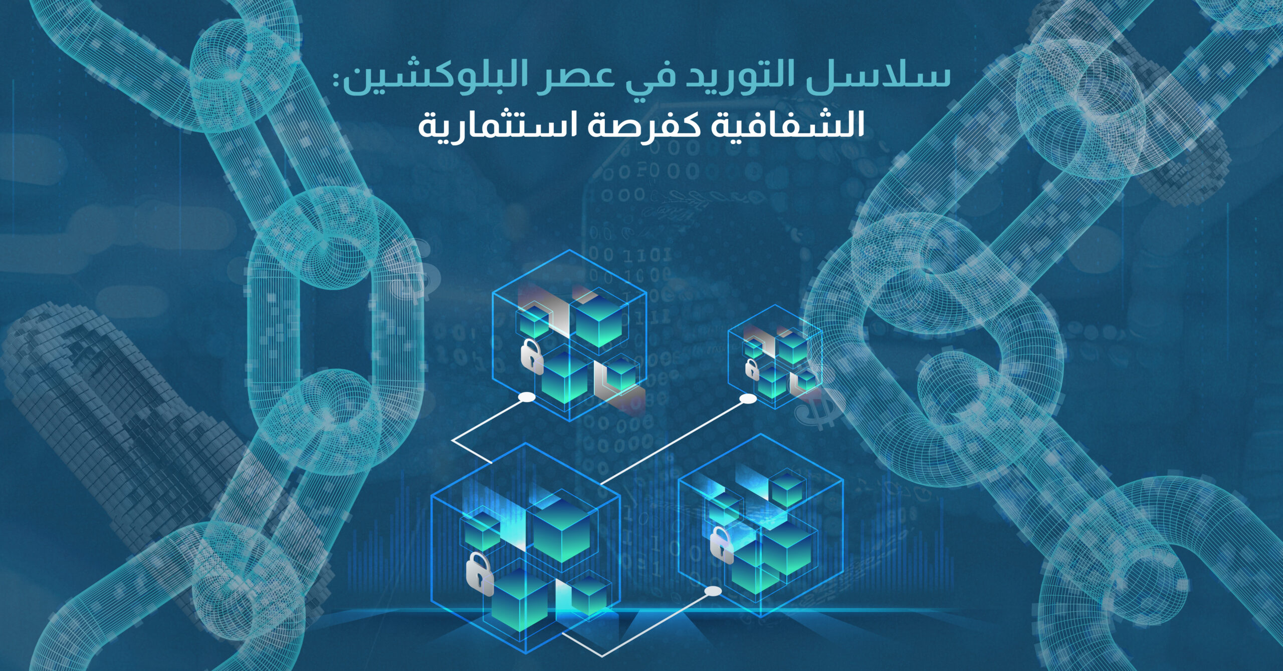 سلاسل التوريد في عصر البلوكشين الشفافية كفرصة استثمارية