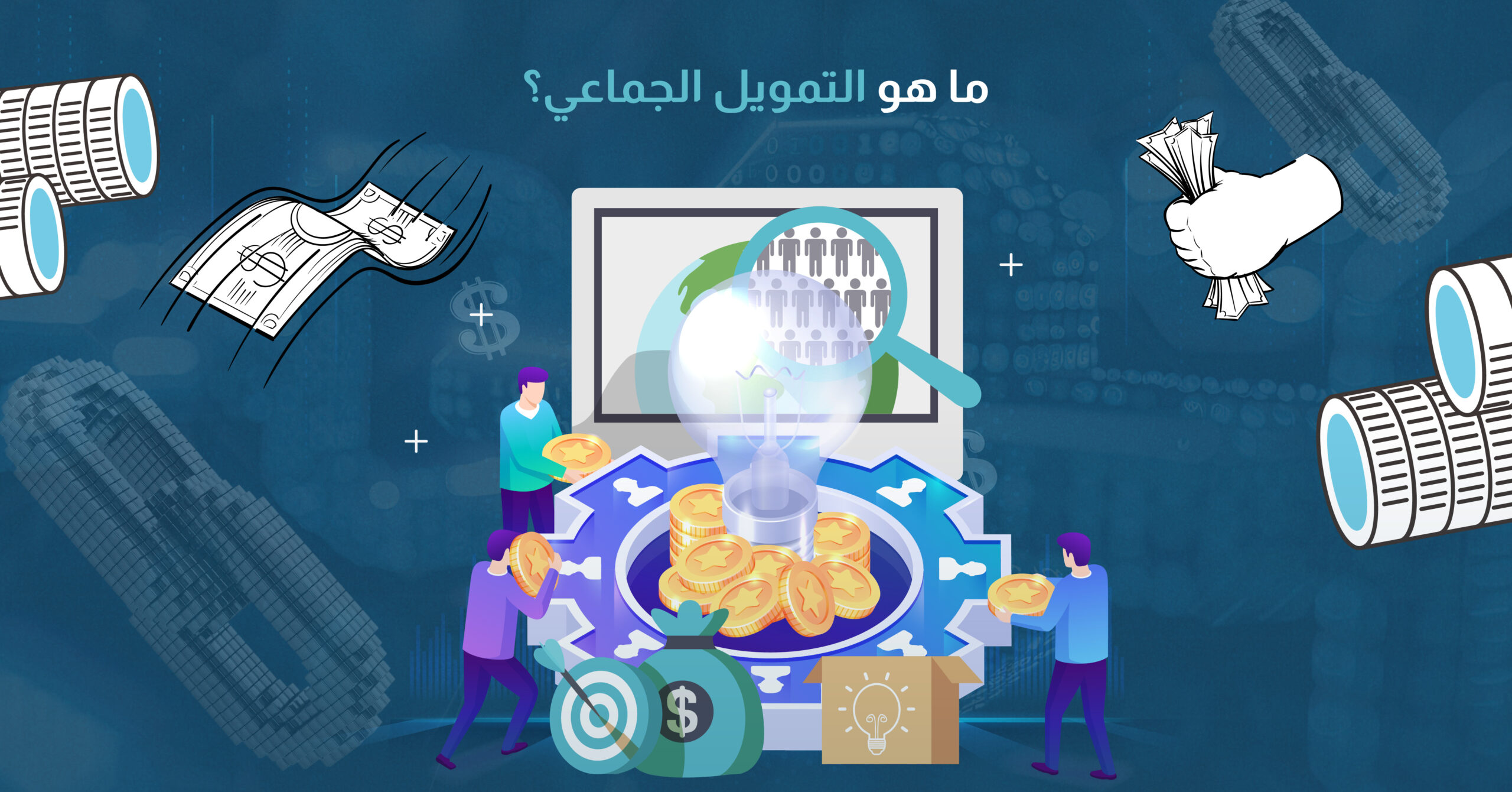ما هو التمويل الجماعي؟