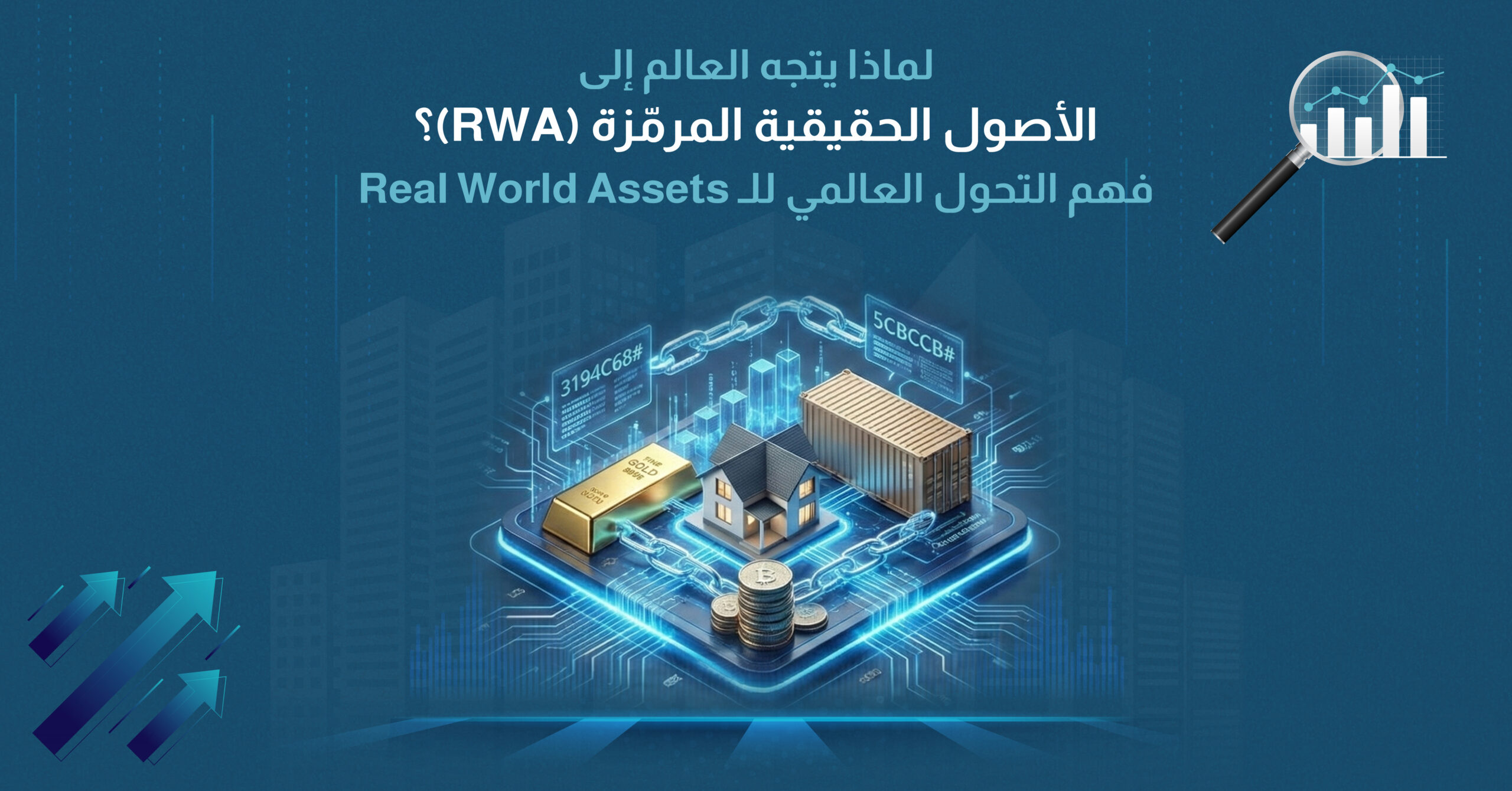 لماذا يتجه العالم إلى الأصول الحقيقية المرمّزة (RWA)؟ فهم التحول العالمي للـ Real World Assets