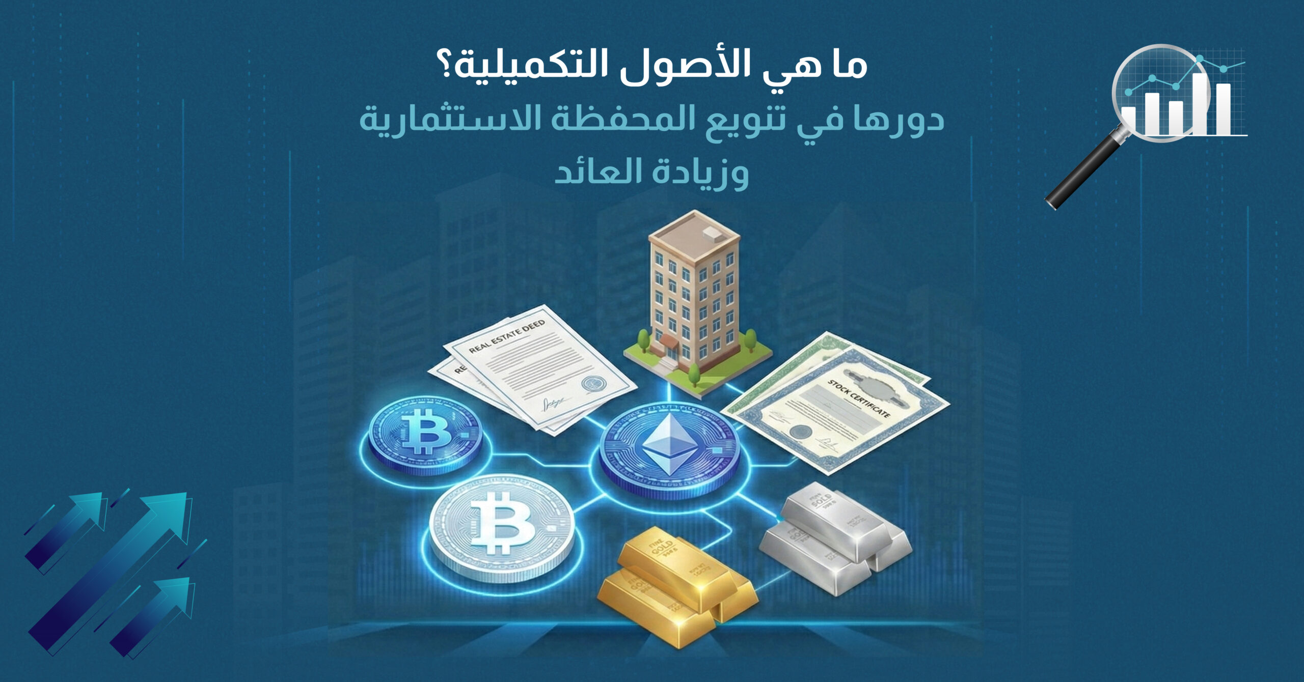 ما هي الأصول التكميلية؟ دورها في تنويع المحفظة الاستثمارية وزيادة العائد