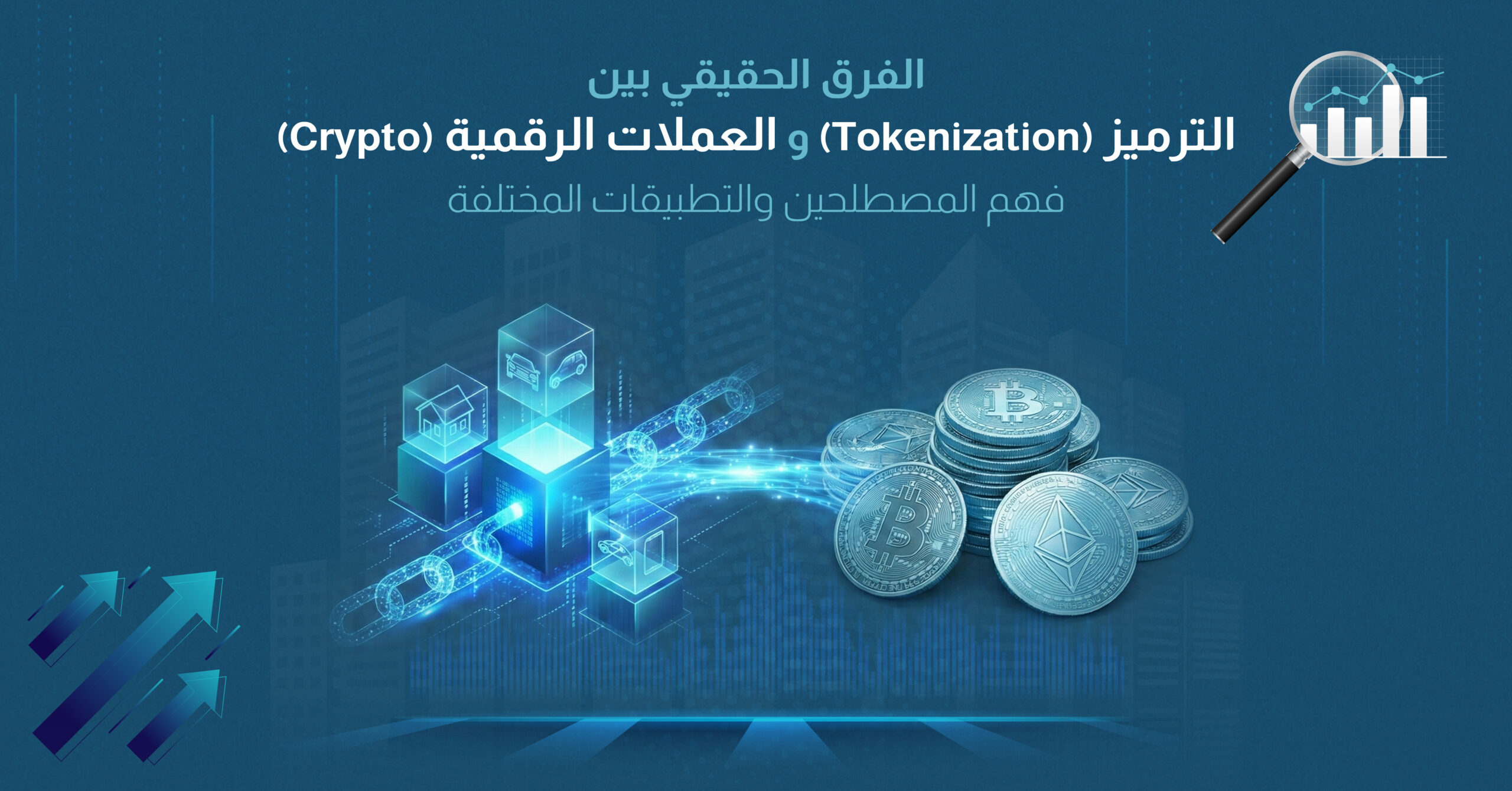 الفرق الحقيقي بين الترميز (Tokenization) والعملات الرقمية (Crypto): فهم المصطلحين والتطبيقات المختلفة